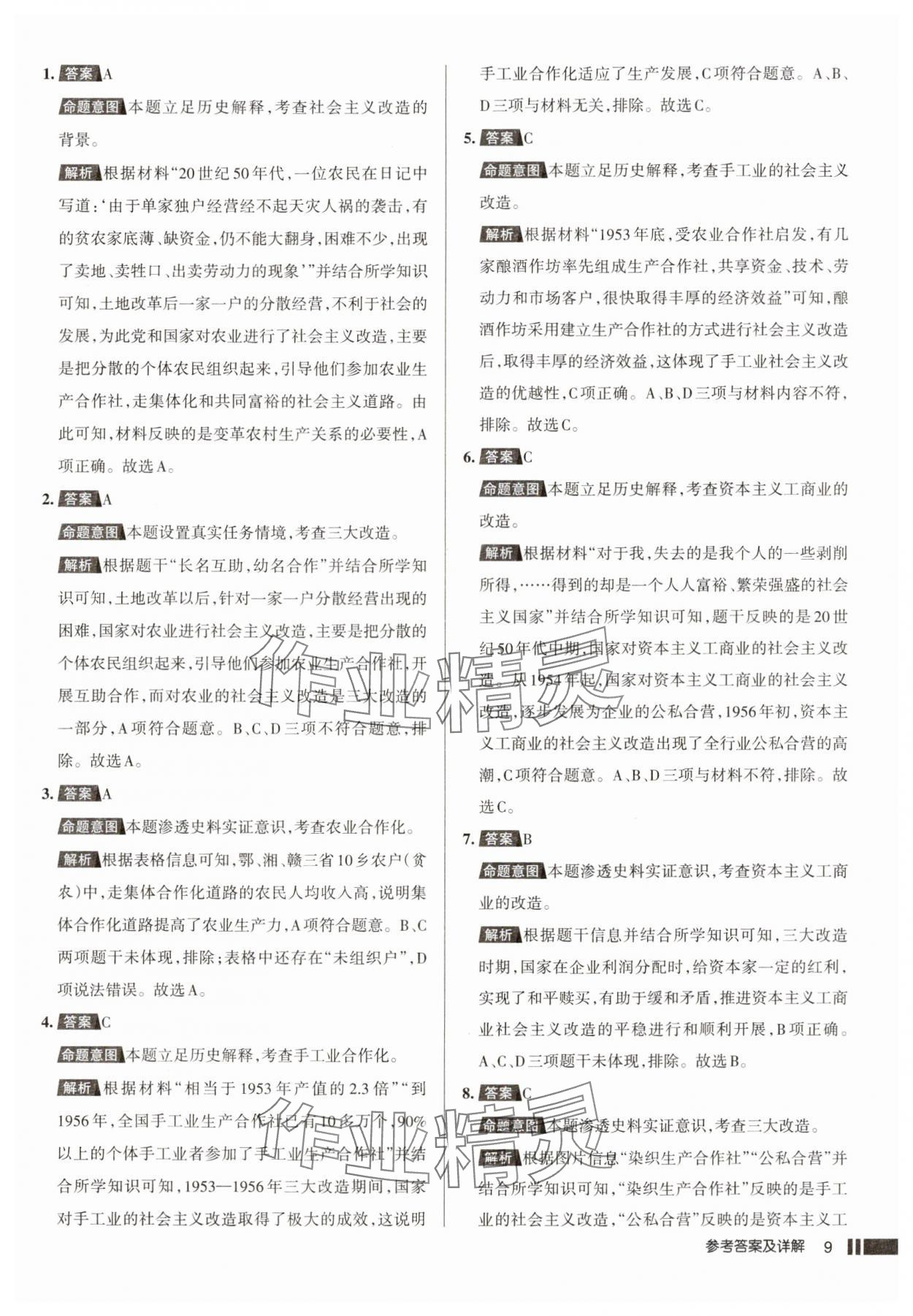 2025年名校作業(yè)八年級(jí)歷史下冊(cè)人教版湖北專版 參考答案第9頁