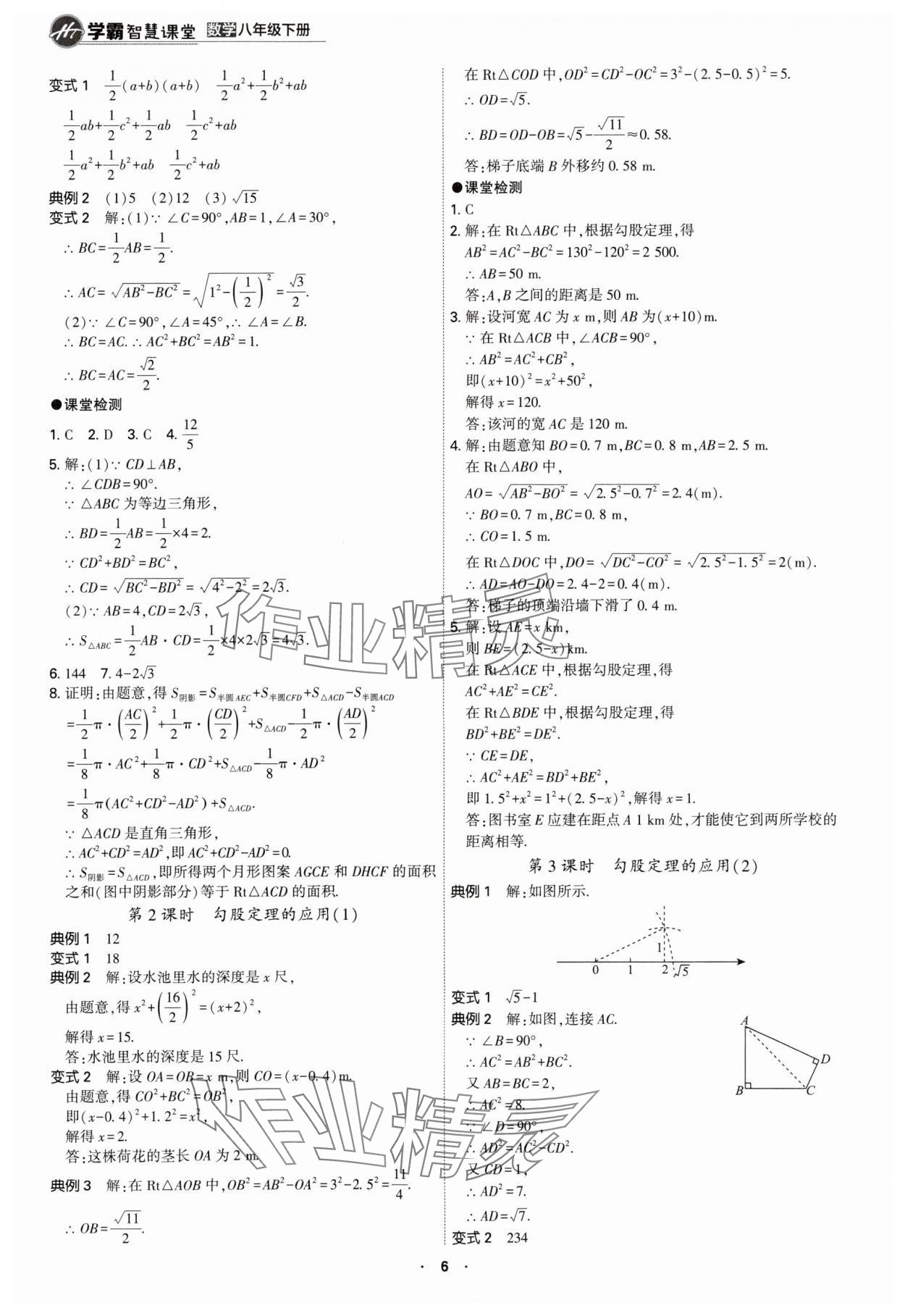 2024年學(xué)霸智慧課堂八年級數(shù)學(xué)下冊人教版 第6頁