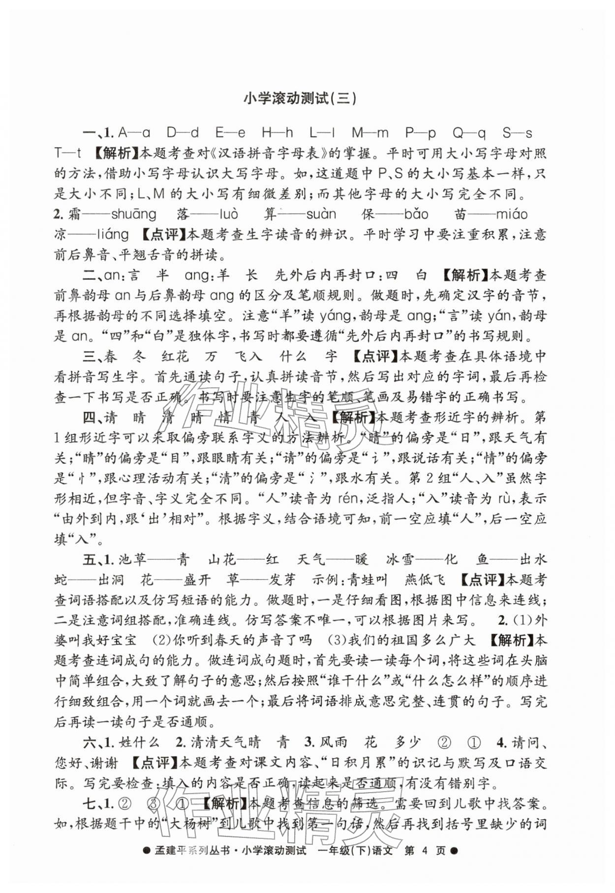 2026年孟建平小学滚动测试一年级语文下册人教版&nbsp;第4页