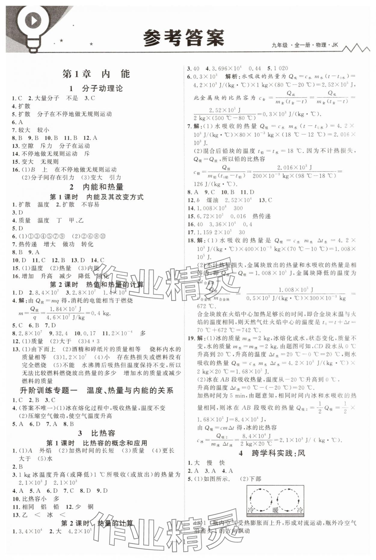 2025年优加学案课时通九年级物理全一册教科版 第1页