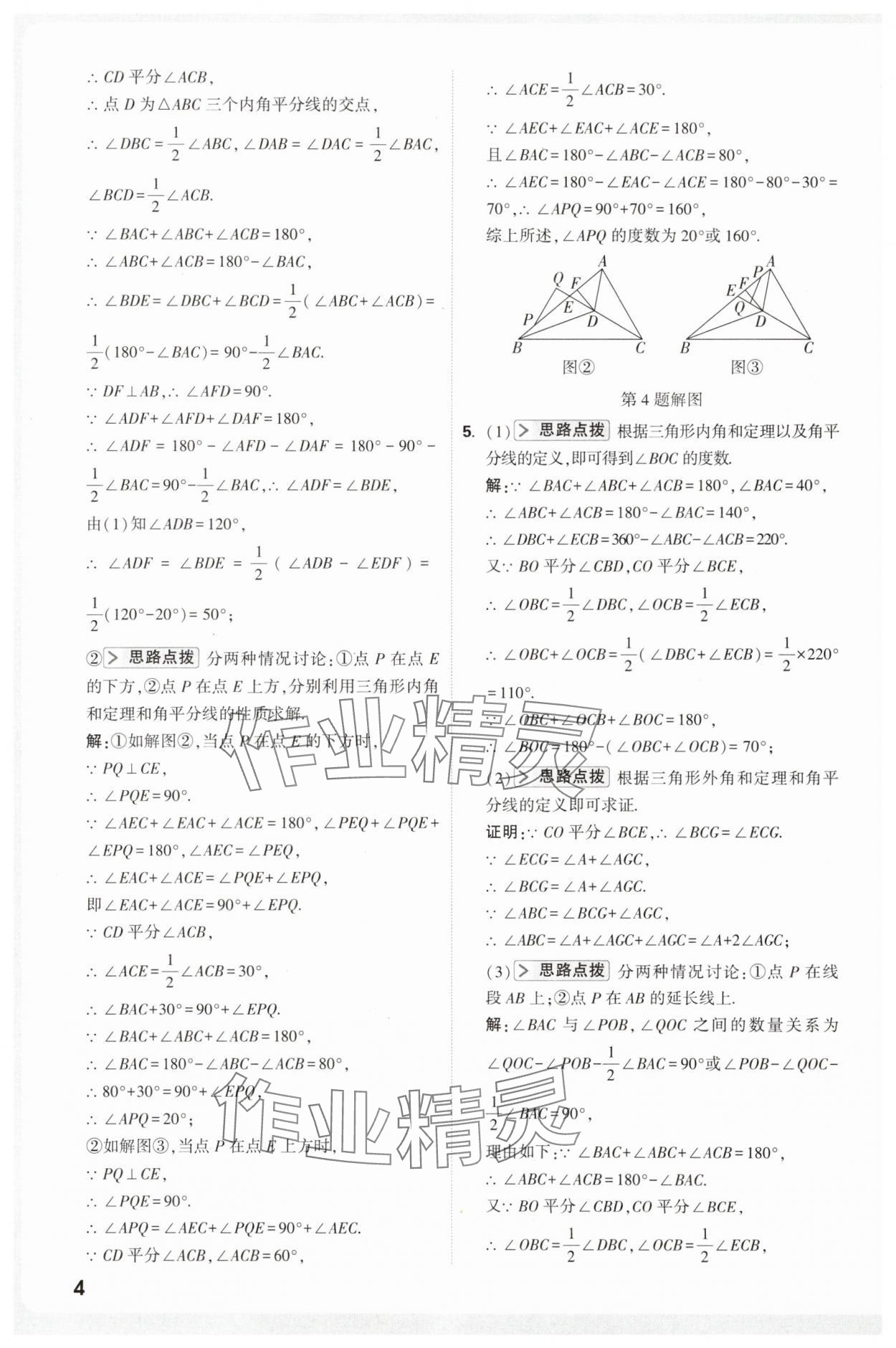 2025年万唯尖子生八年级数学&nbsp;第4页