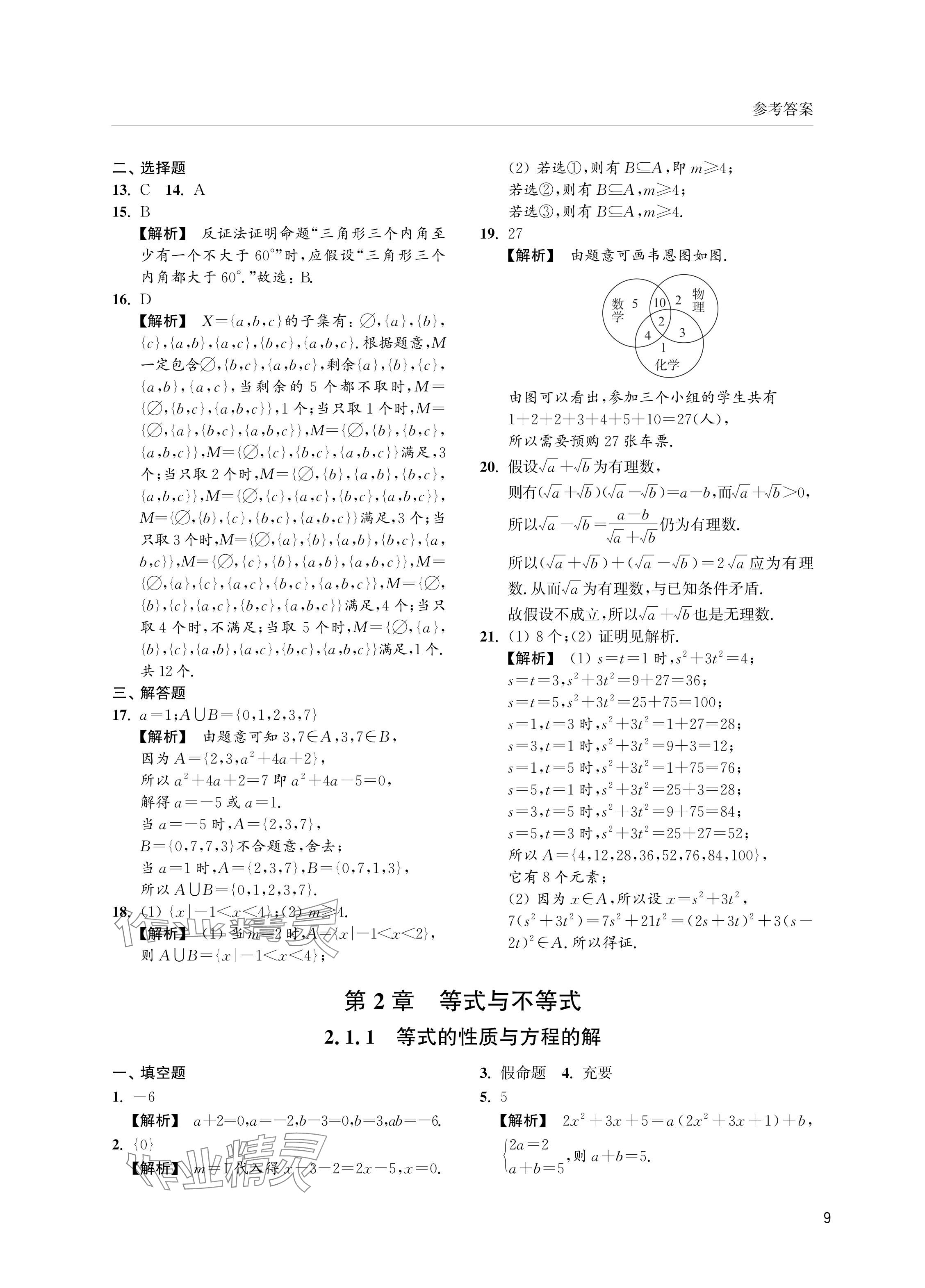 2024年上海雙新雙基課課練高中數(shù)學(xué)必修第一冊滬教版 參考答案第9頁