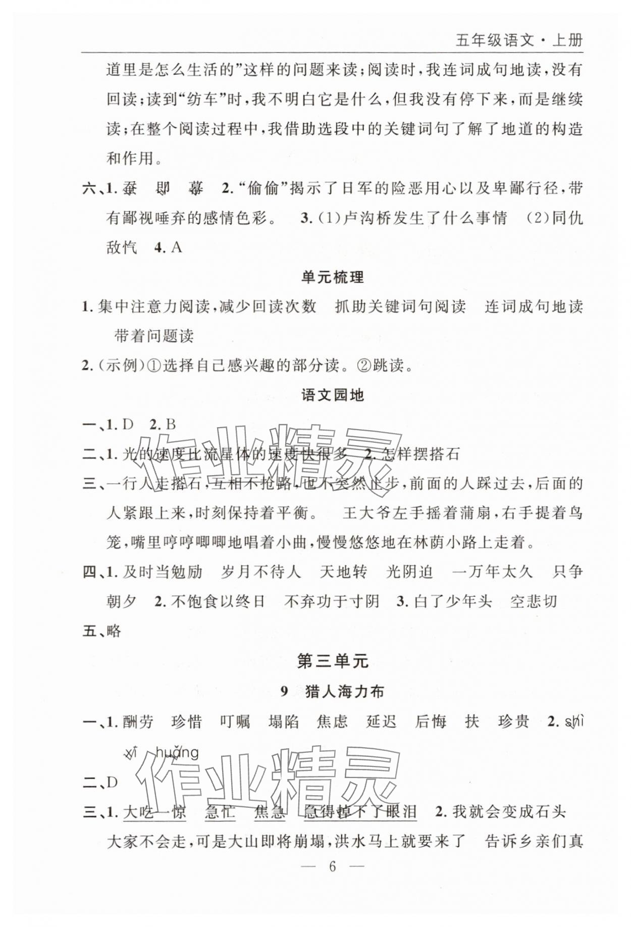 2025年优质课堂快乐成长五年级语文上册人教版 参考答案第6页