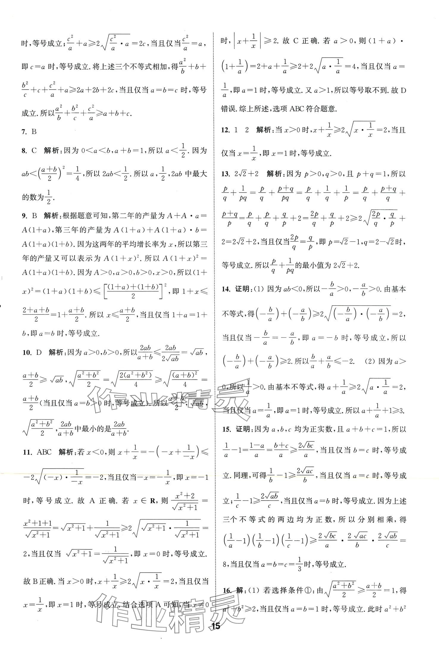 2024年通城學(xué)典課時作業(yè)本高中數(shù)學(xué)必修第一冊蘇教版 第17頁