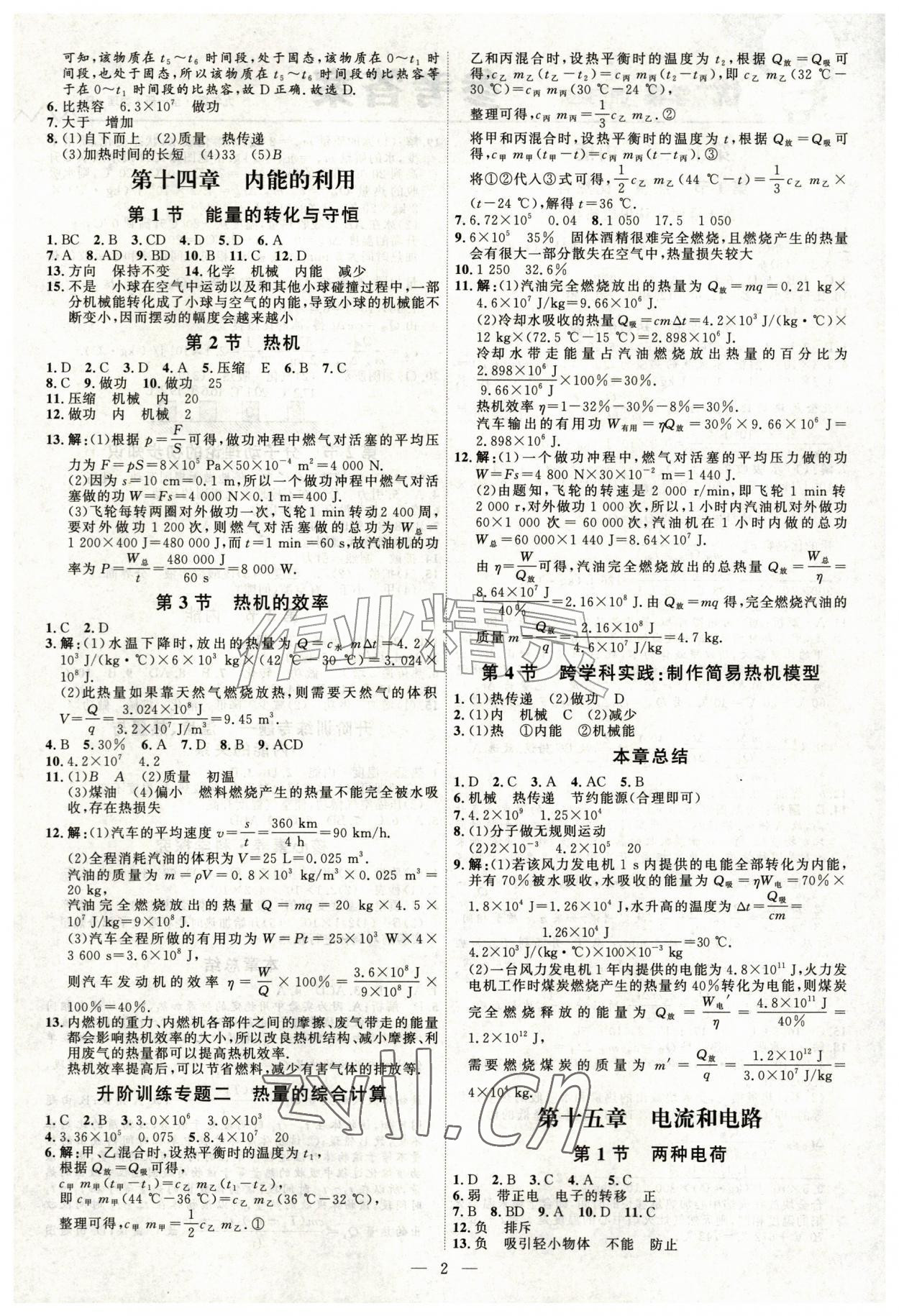 2026年优加学案课时通九年级物理全一册人教版&nbsp;第2页