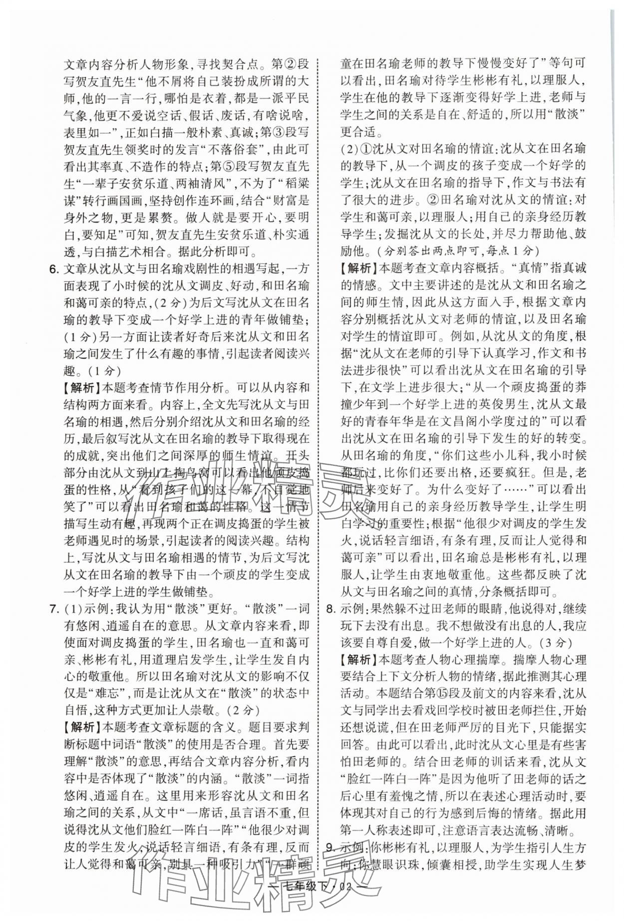 2025年學霸組合訓練七年級語文下冊人教版 第2頁
