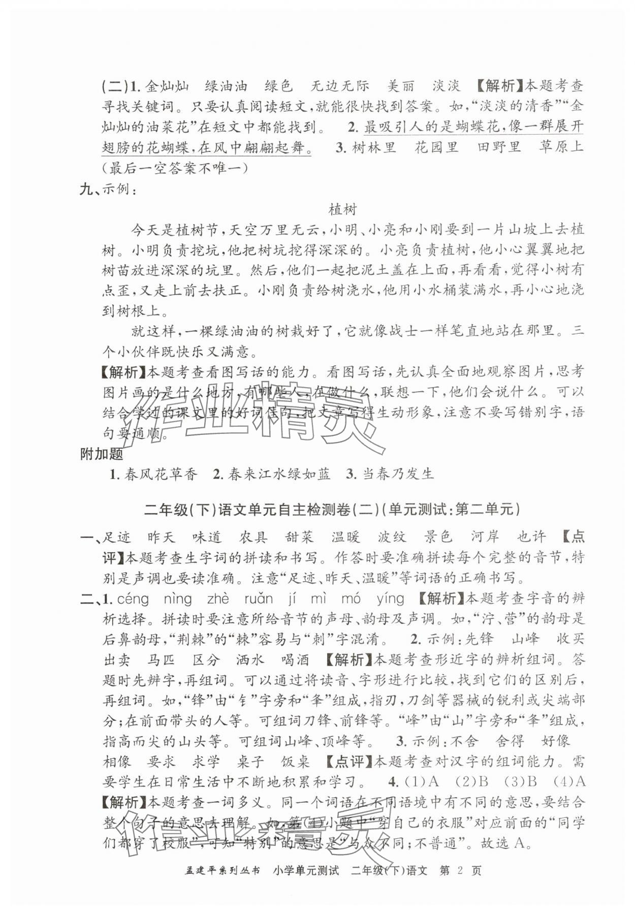 2025年孟建平单元测试二年级语文下册人教版 第2页