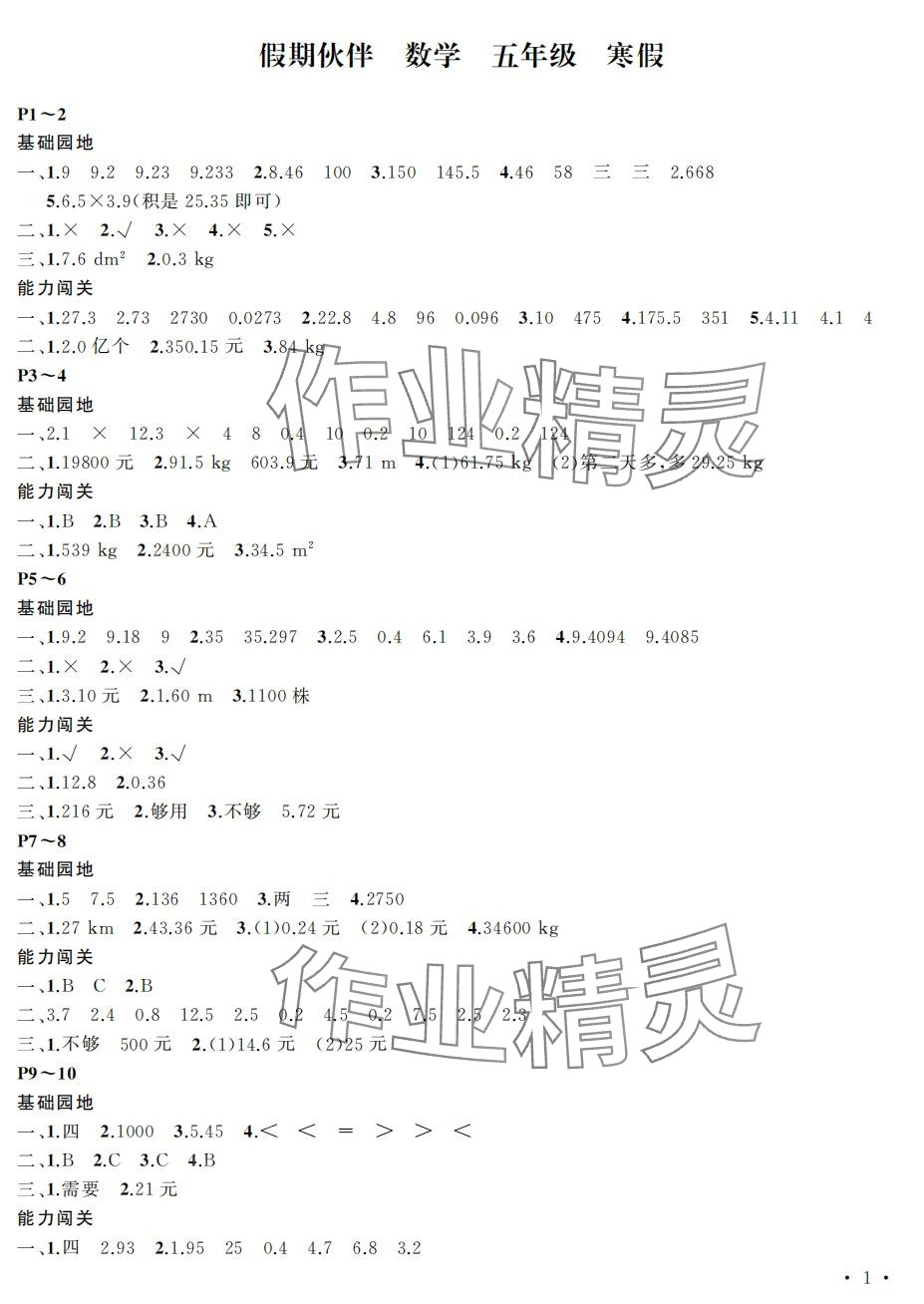 2024年假期伙伴寒假大連理工大學(xué)出版社五年級(jí)數(shù)學(xué) 第1頁