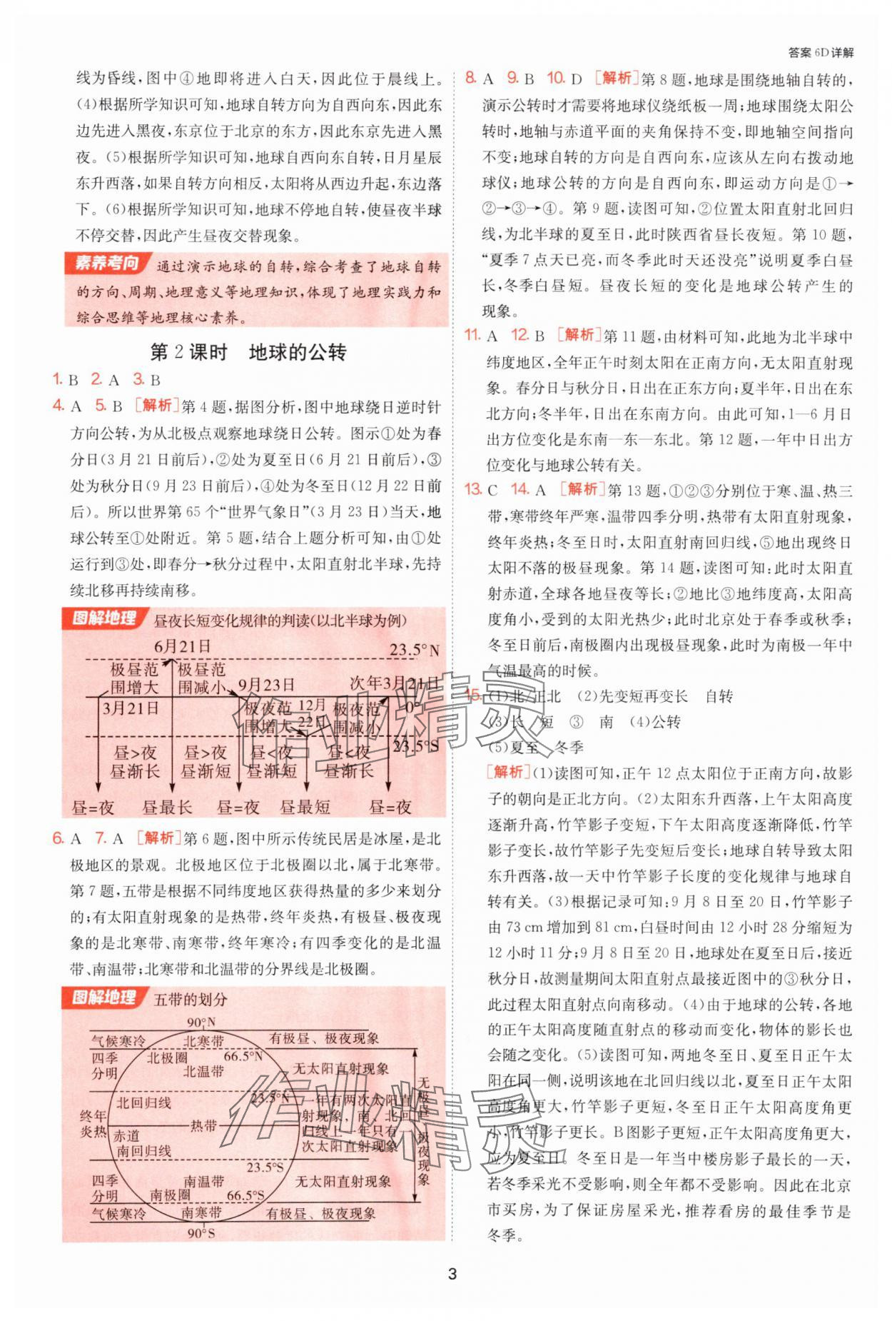 2025年課時訓(xùn)練江蘇人民出版社七年級地理上冊人教版 參考答案第3頁