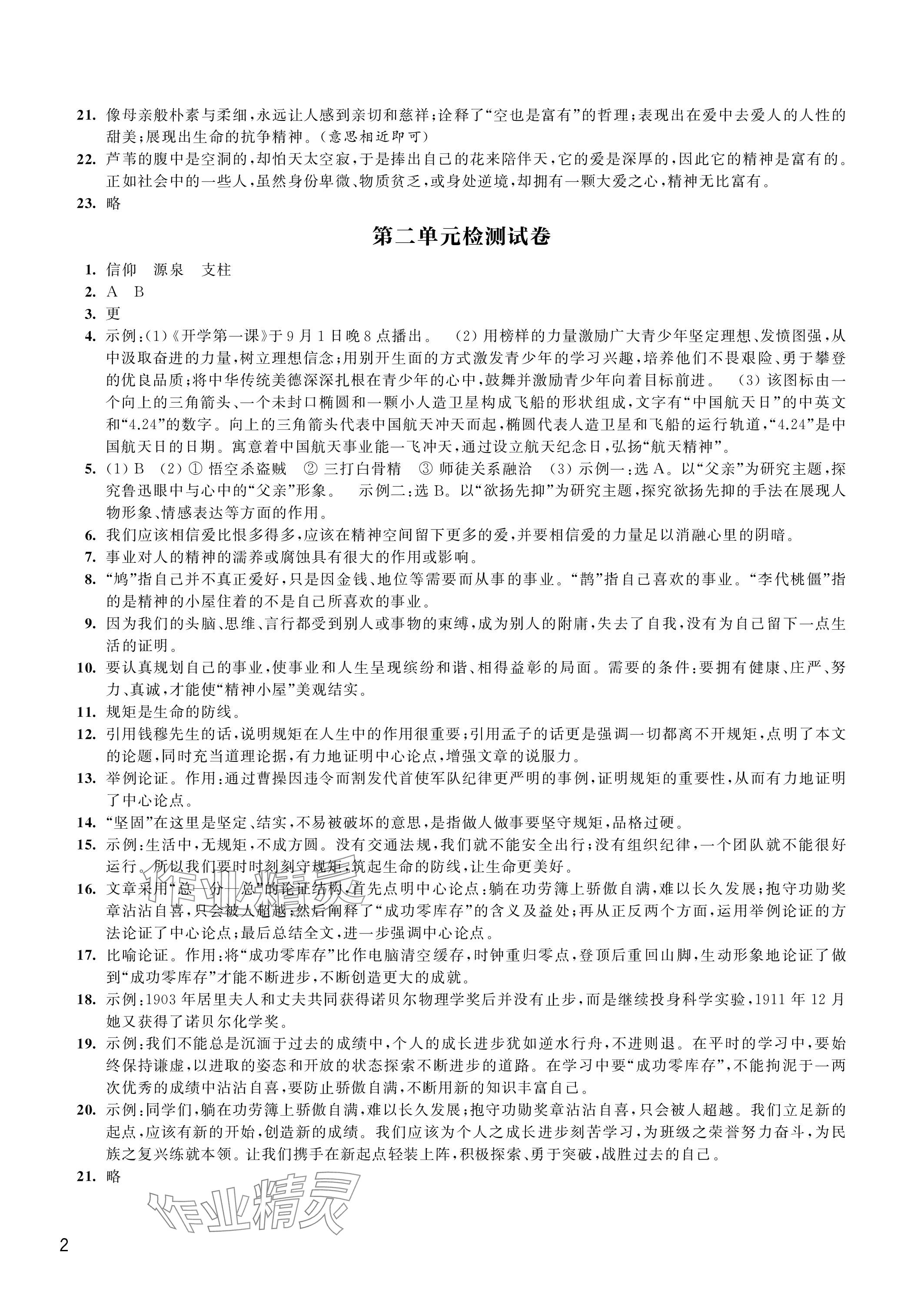 2023年優(yōu)思優(yōu)評(píng)九年級(jí)語(yǔ)文上冊(cè)人教版 參考答案第2頁(yè)
