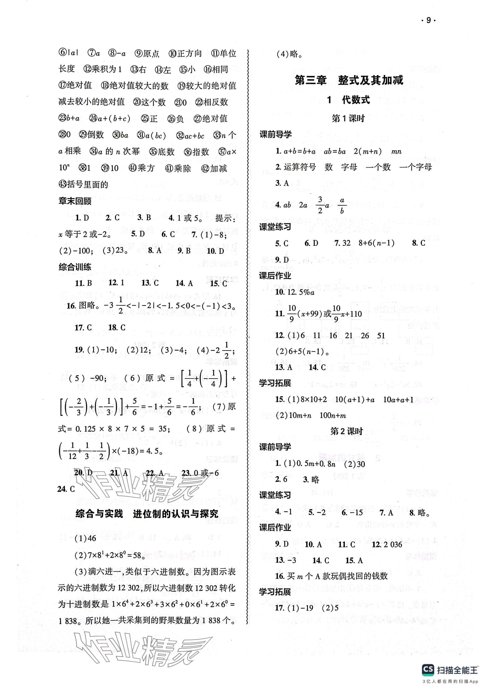 2024年基礎(chǔ)訓(xùn)練大象出版社七年級(jí)數(shù)學(xué)上冊(cè)北師大版 參考答案第9頁(yè)