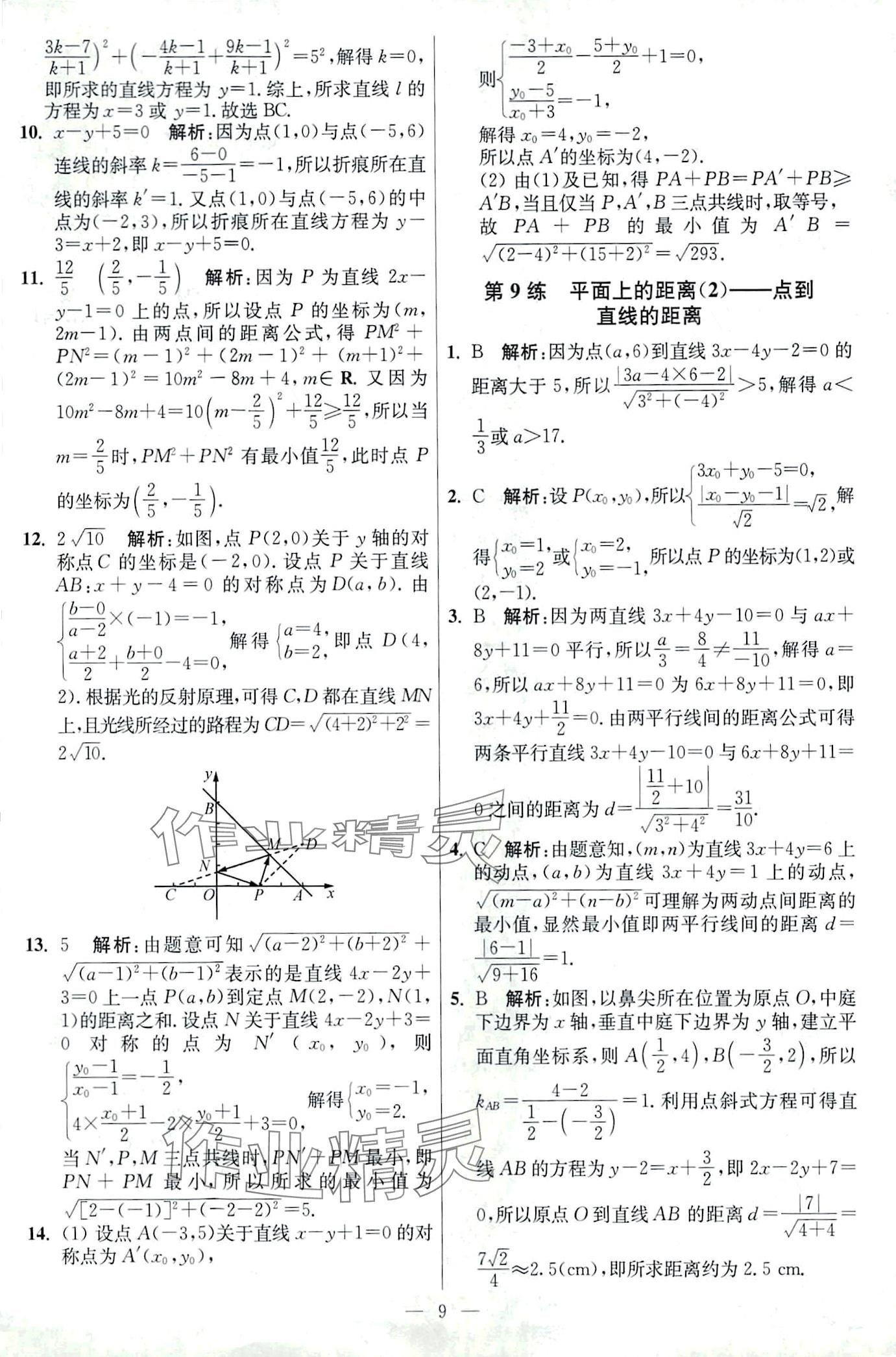 2024年南通小題高中數學選擇性必修第一冊蘇教版 第9頁