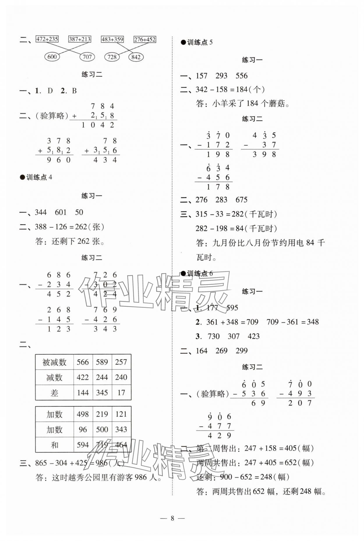 2024年目標(biāo)實(shí)施手冊(cè)三年級(jí)數(shù)學(xué)上冊(cè)人教版廣州專版 參考答案第8頁(yè)