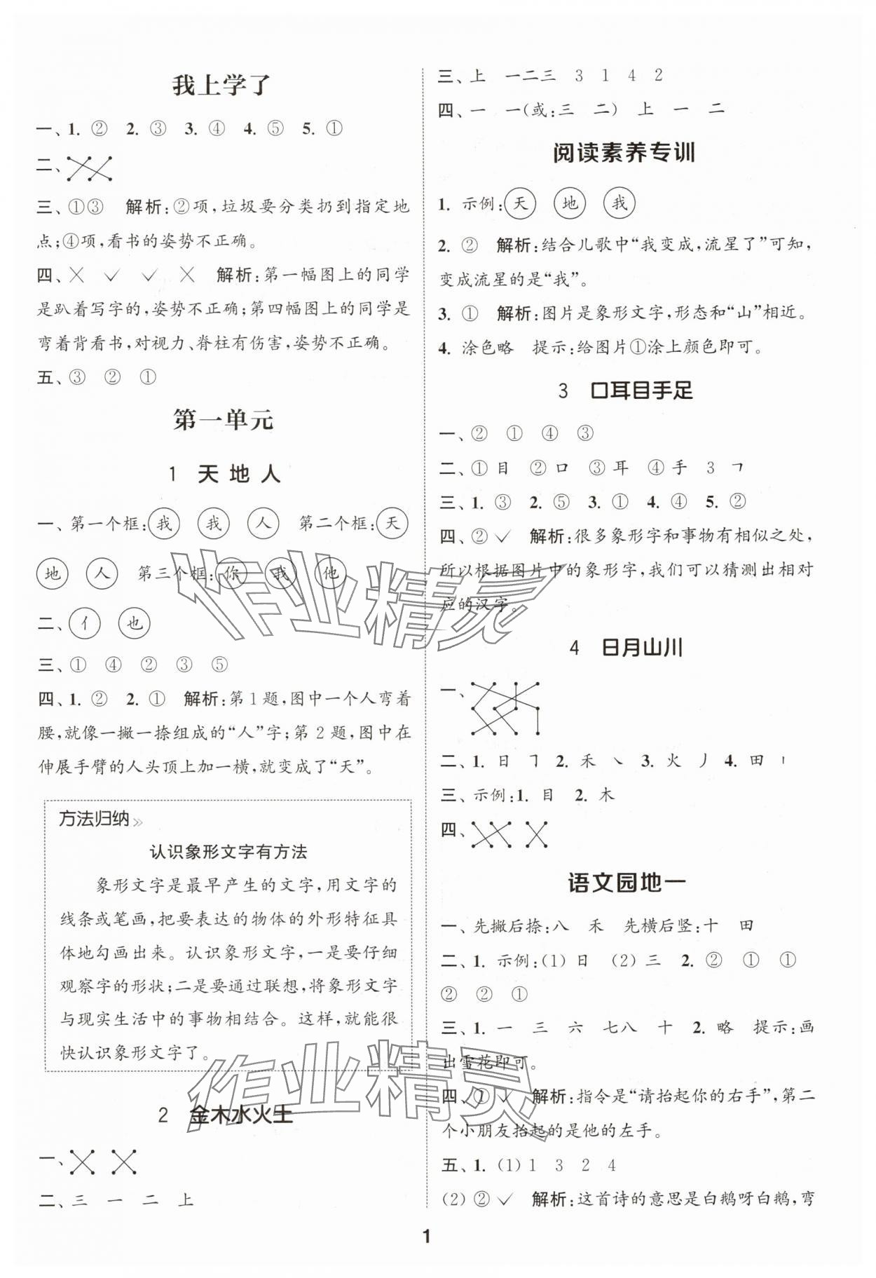 2025年通城學典課時作業本一年級語文上冊江蘇專版 第1頁
