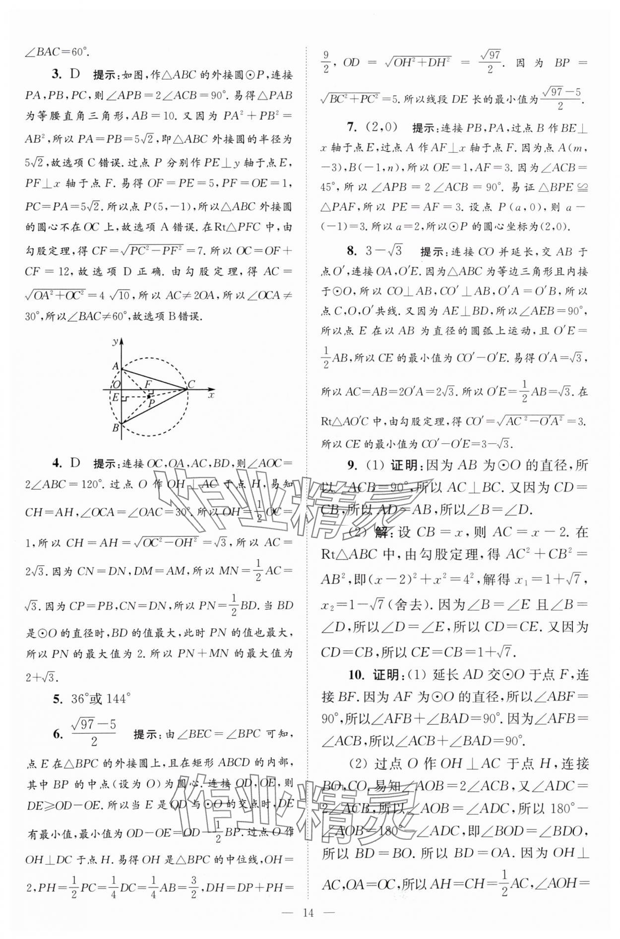 2024年小题狂做九年级数学上册苏科版巅峰版 参考答案第14页