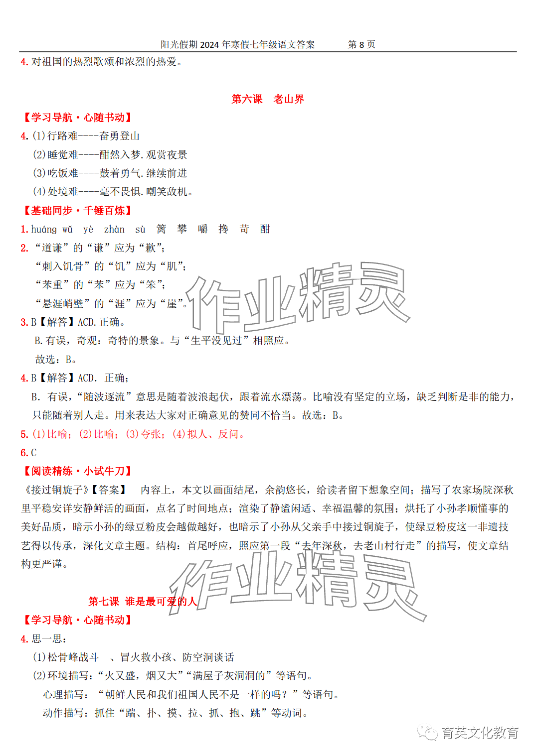 2024年領(lǐng)跑新學(xué)期寒假培優(yōu)銜接七年級&nbsp;第8頁