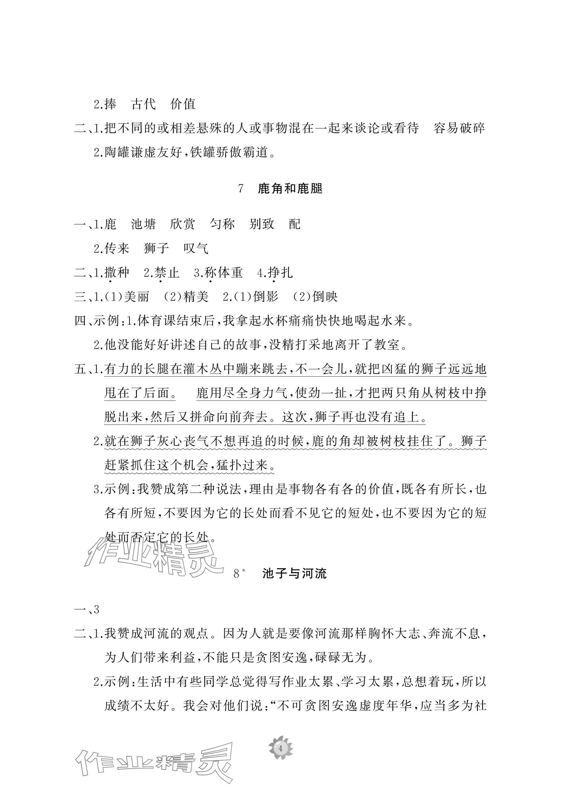 2025年同步練習(xí)冊智慧作業(yè)三年級語文下冊人教版 參考答案第4頁