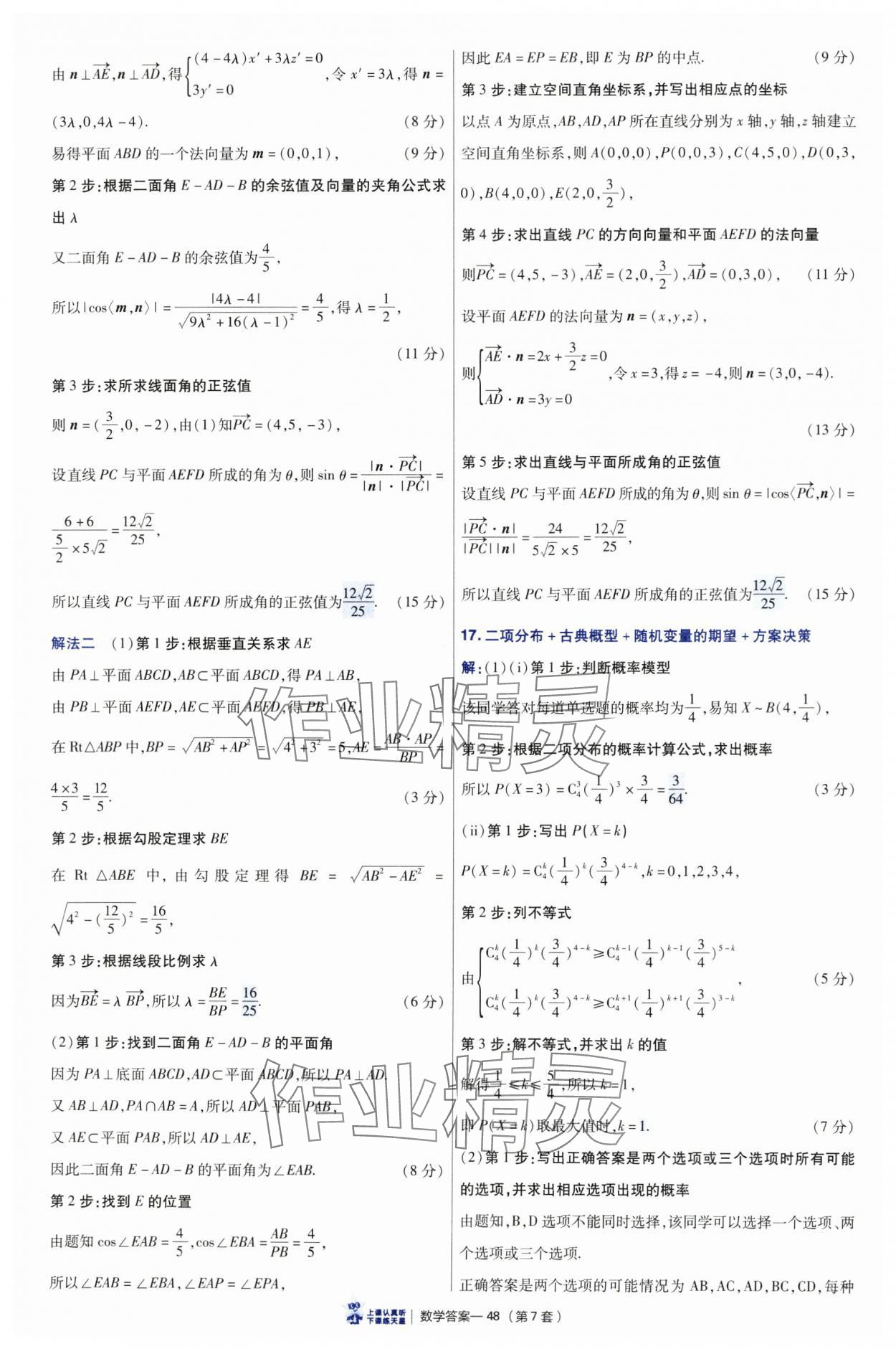 2025年高考沖刺優(yōu)秀模擬試卷匯編45套數(shù)學(xué) 參考答案第48頁