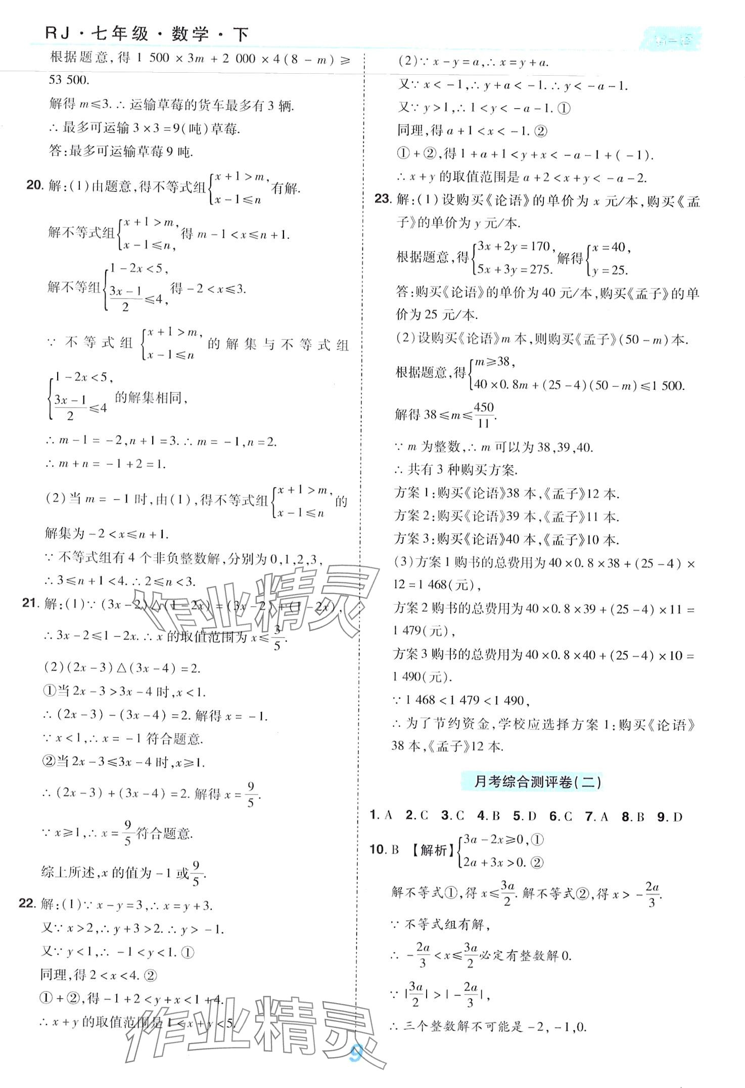 2024年有一套初中單元同步必刷卷七年級數(shù)學(xué)下冊人教版 第9頁