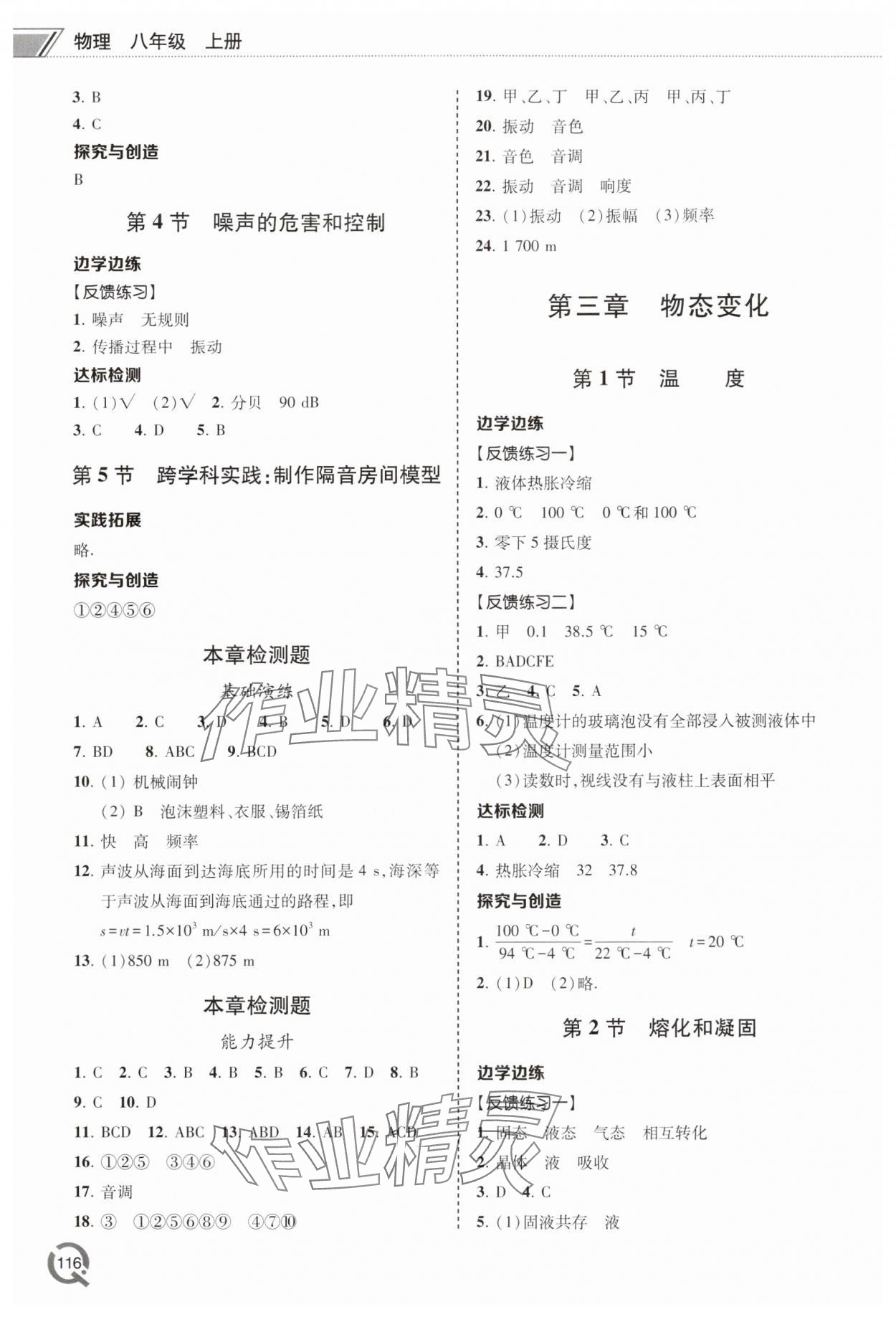 2025年同步练习册青岛出版社八年级物理上册人教版&nbsp;参考答案第3页
