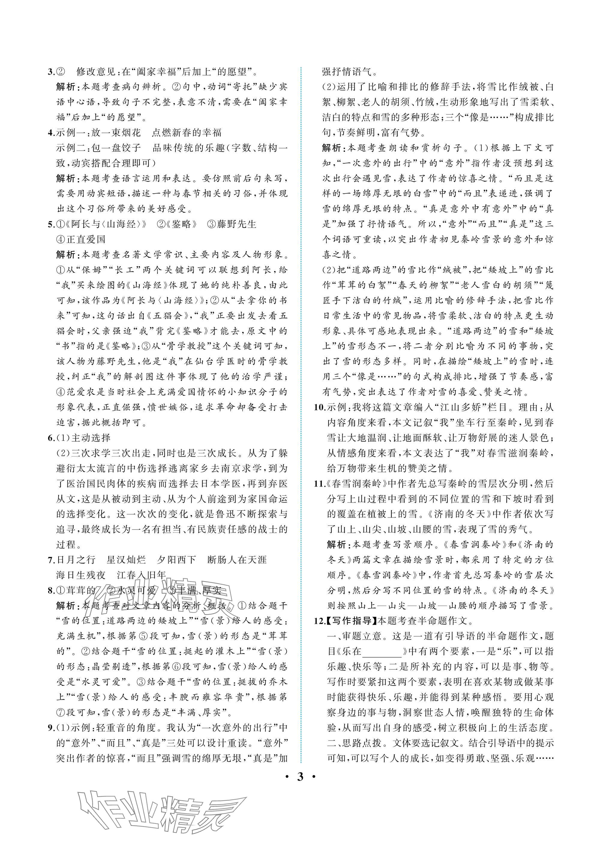 2024年人教金學(xué)典同步解析與測(cè)評(píng)七年級(jí)語(yǔ)文上冊(cè)人教版重慶專版 參考答案第3頁(yè)