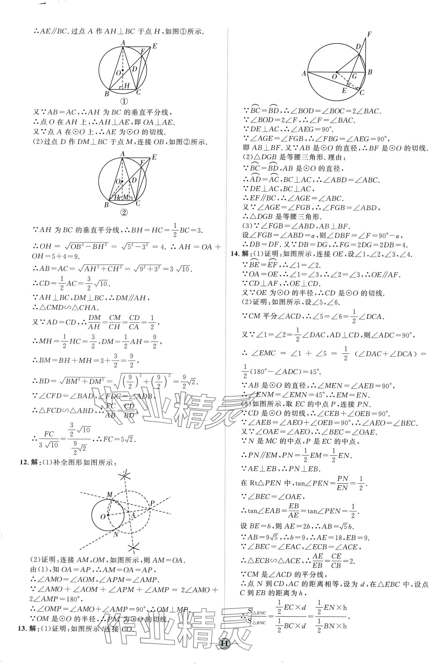 2024年优加学案课时通九年级数学下册鲁教版 第11页