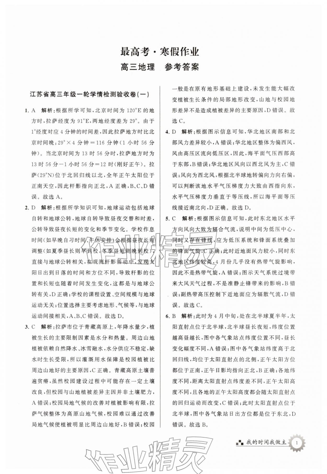 2026年最高考假期作業(yè)高三地理&nbsp;參考答案第1頁
