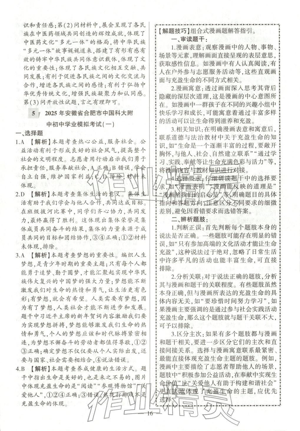 2026年秒殺中考九年級道德與法治全一冊人教版安徽專版&nbsp;參考答案第16頁
