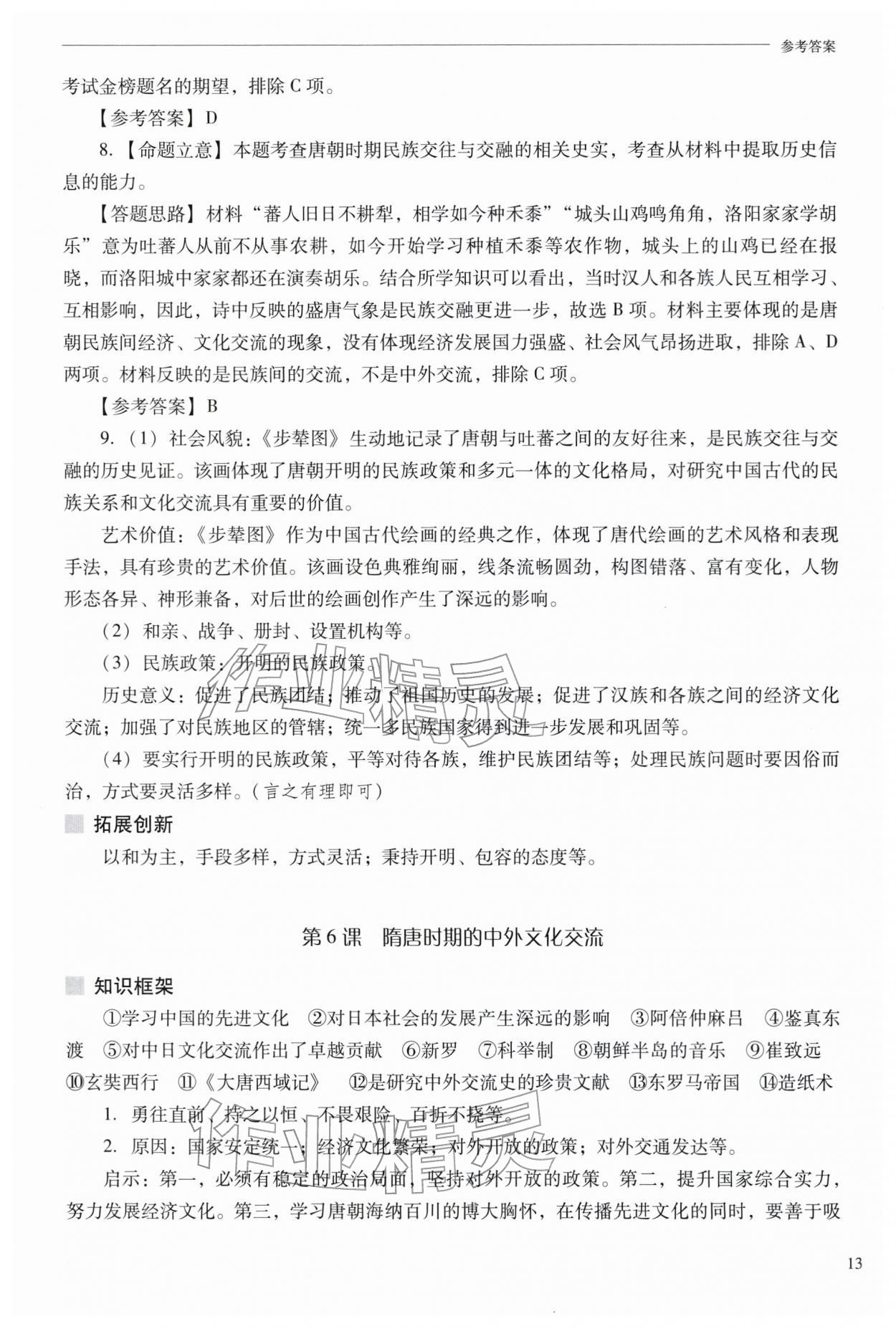 2026年新课程问题解决导学方案七年级历史下册人教版&nbsp;参考答案第13页