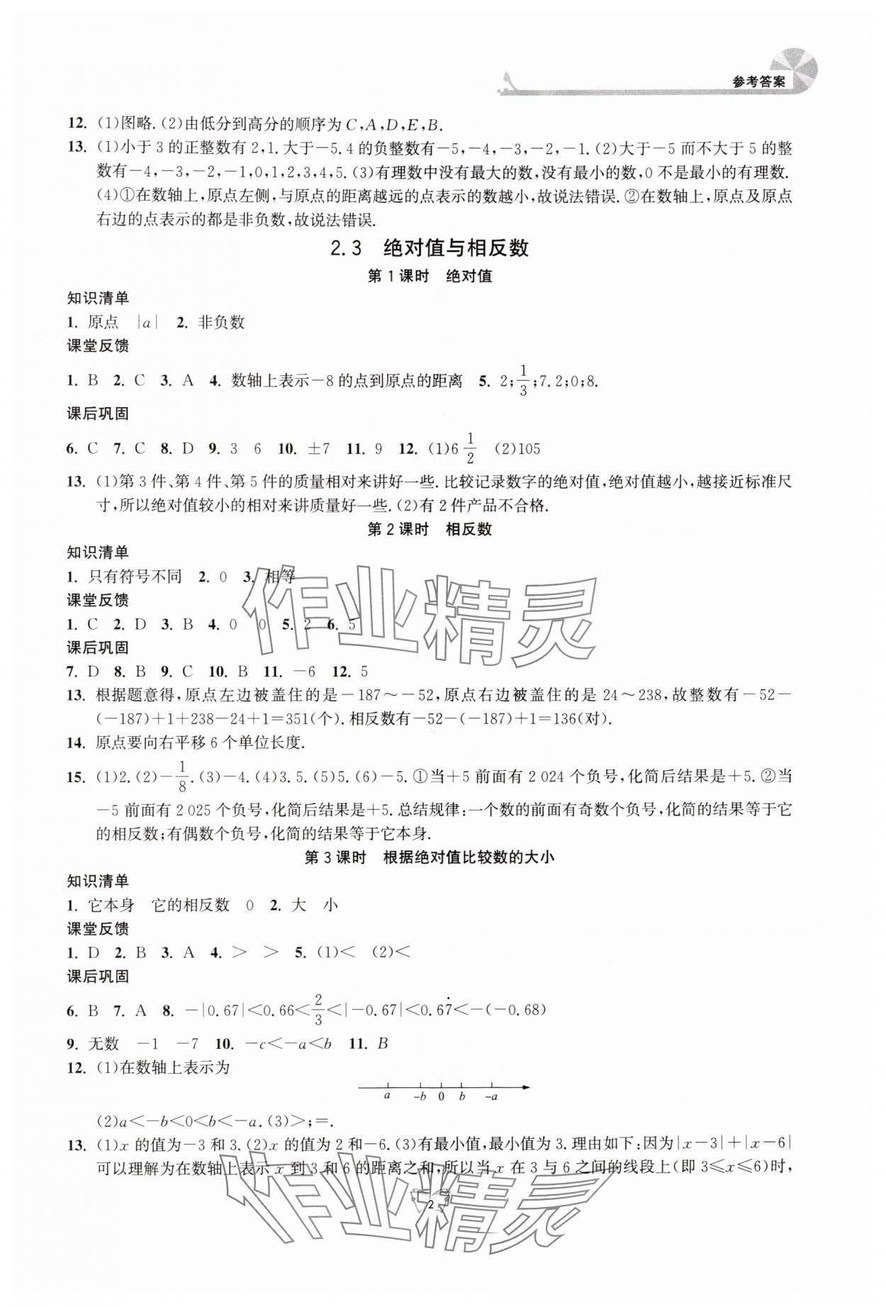 2025年创新课时作业本江苏凤凰少年儿童出版社七年级数学上册苏科版 参考答案第2页
