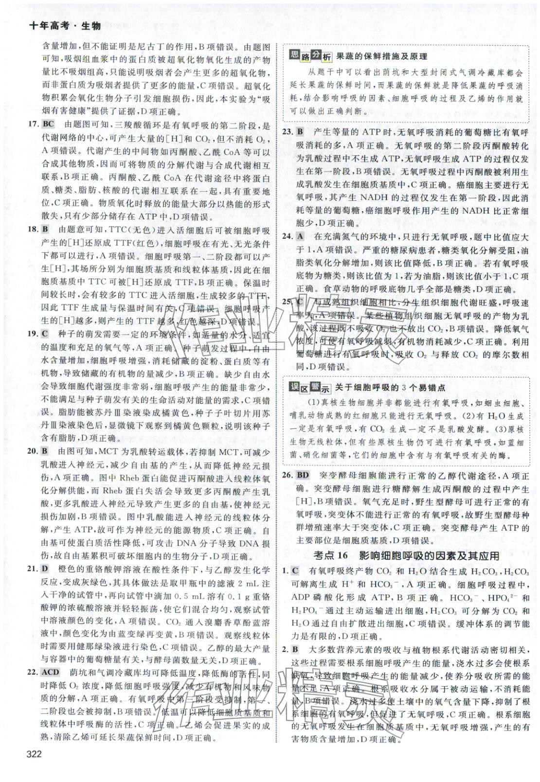 2026年十年高考生物&nbsp;第18页