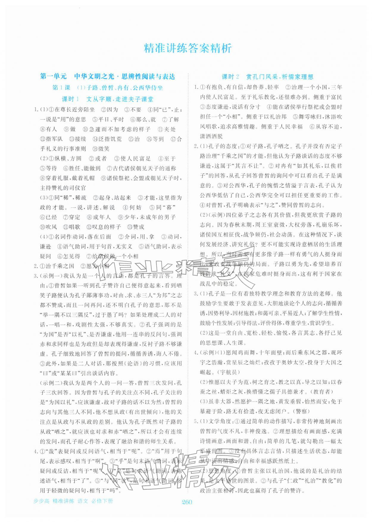 2026年步步高精准讲练高中语文必修下册人教版&nbsp;参考答案第1页