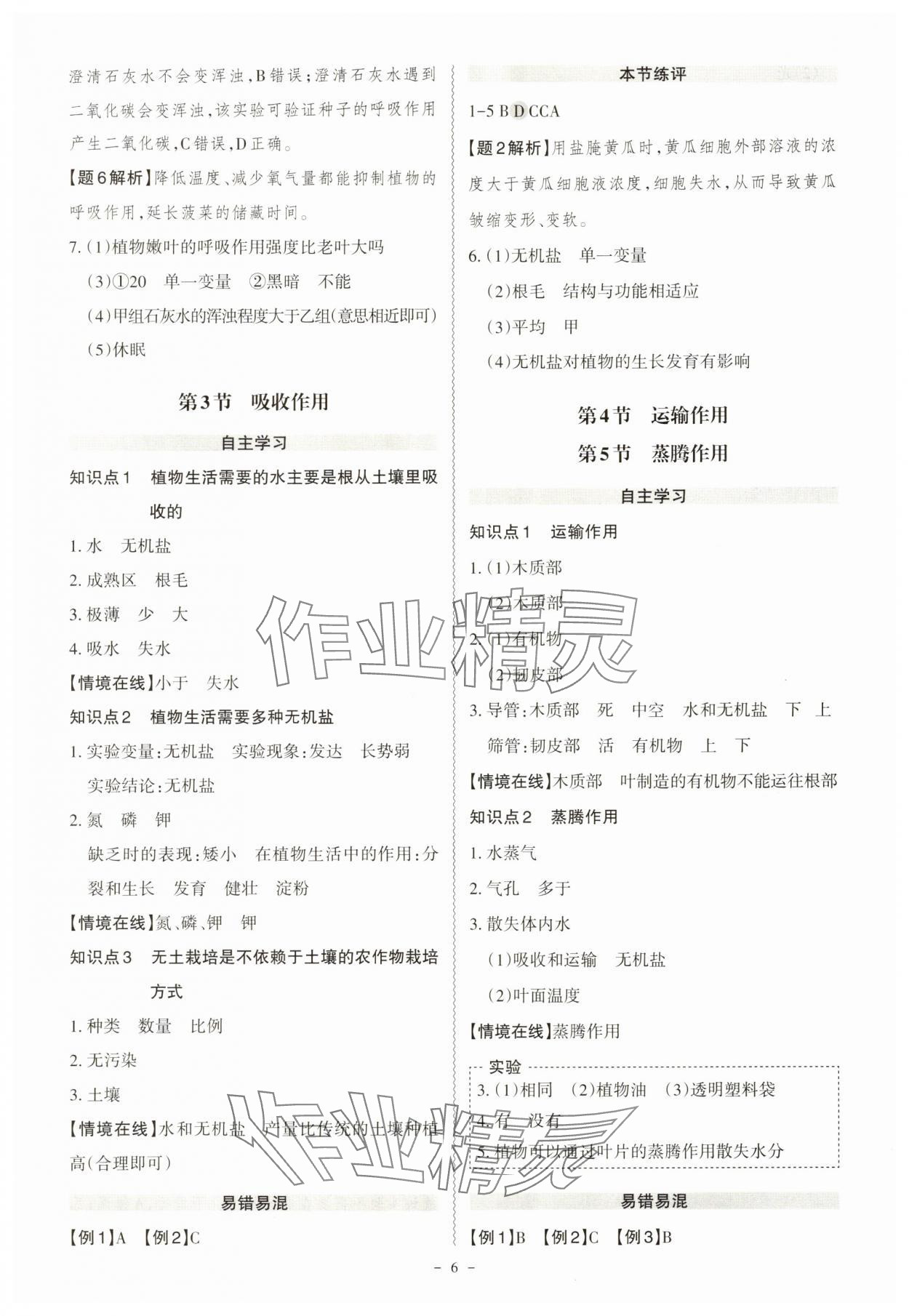 2025年同步?jīng)_刺七年級(jí)生物上冊(cè)北師大版 第6頁(yè)