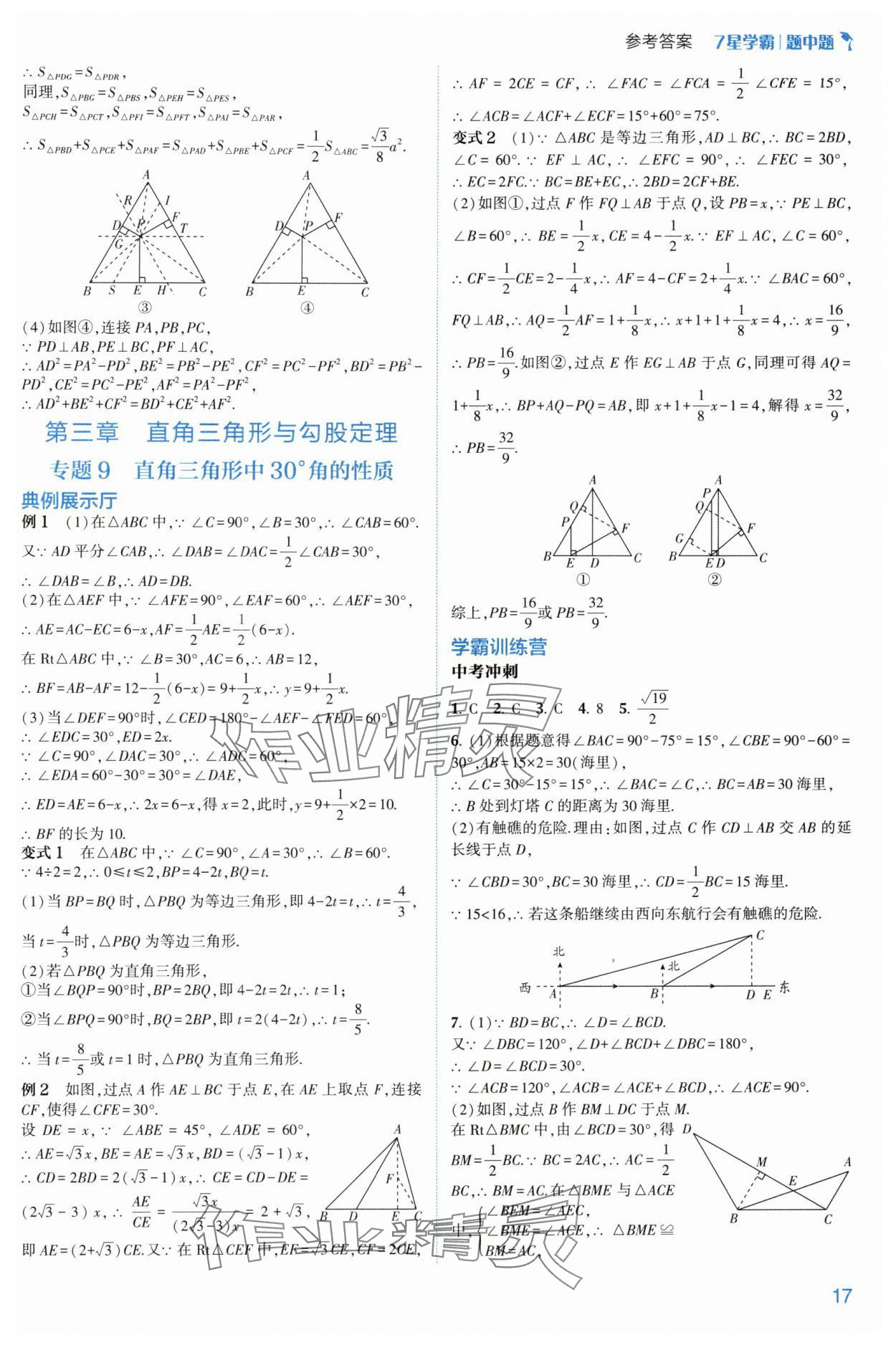 2024年學(xué)霸題中題八年級(jí)數(shù)學(xué)上冊(cè)浙教版 參考答案第17頁(yè)