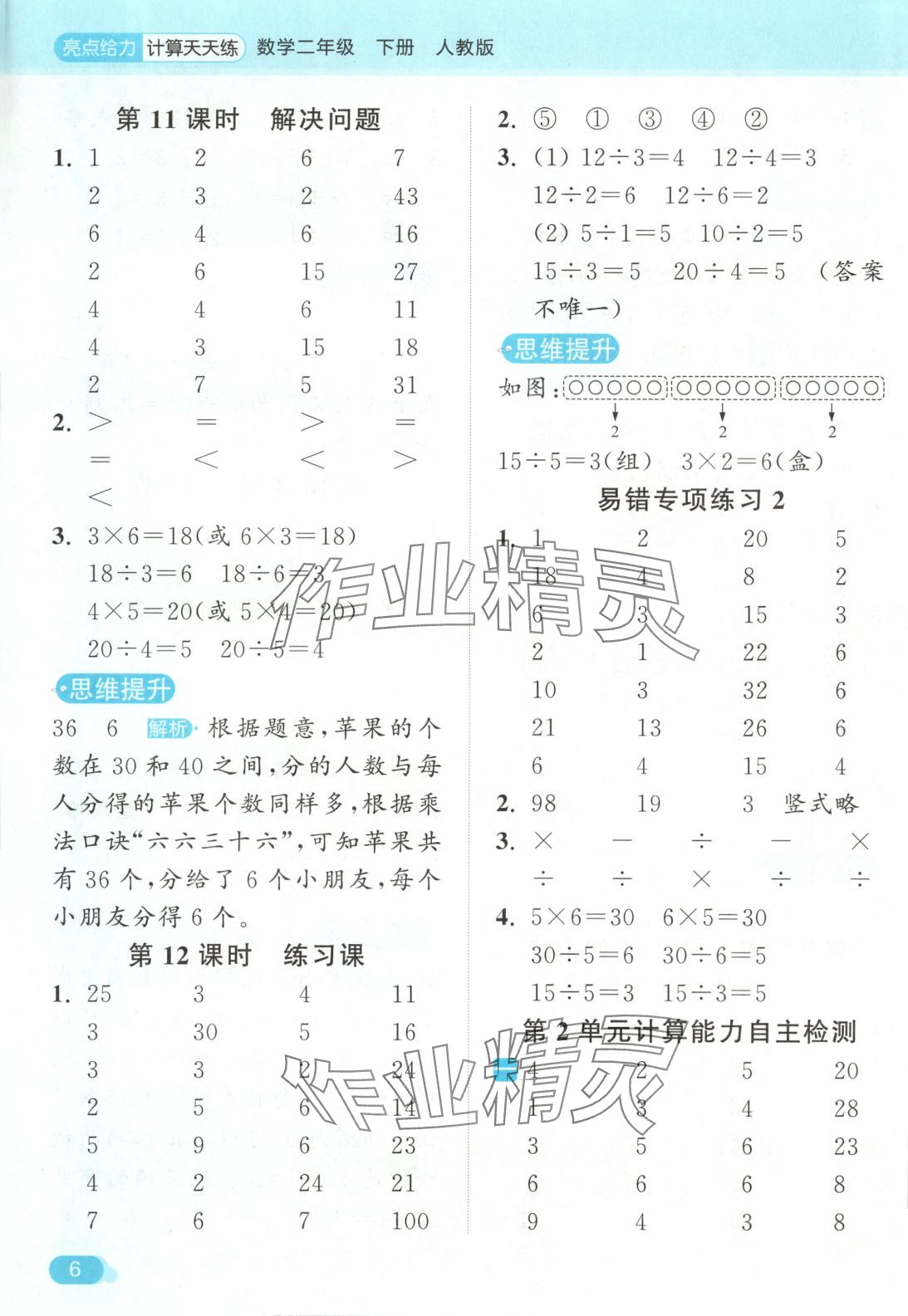 2025年亮點給力計算天天練二年級數(shù)學下冊人教版 第6頁