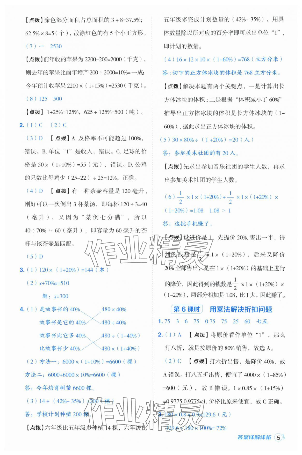 2025年綜合應(yīng)用創(chuàng)新題典中點六年級數(shù)學(xué)下冊青島版 參考答案第5頁