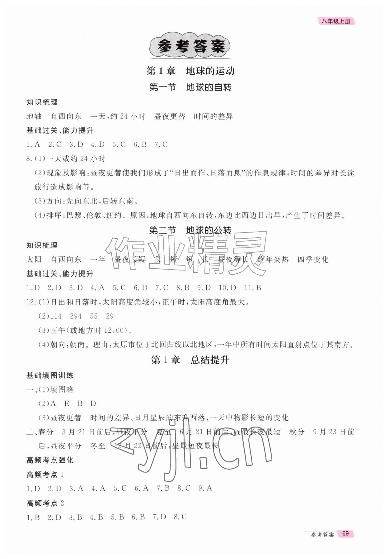 2026年长江作业本同步练习册八年级地理上册中图版&nbsp;第1页