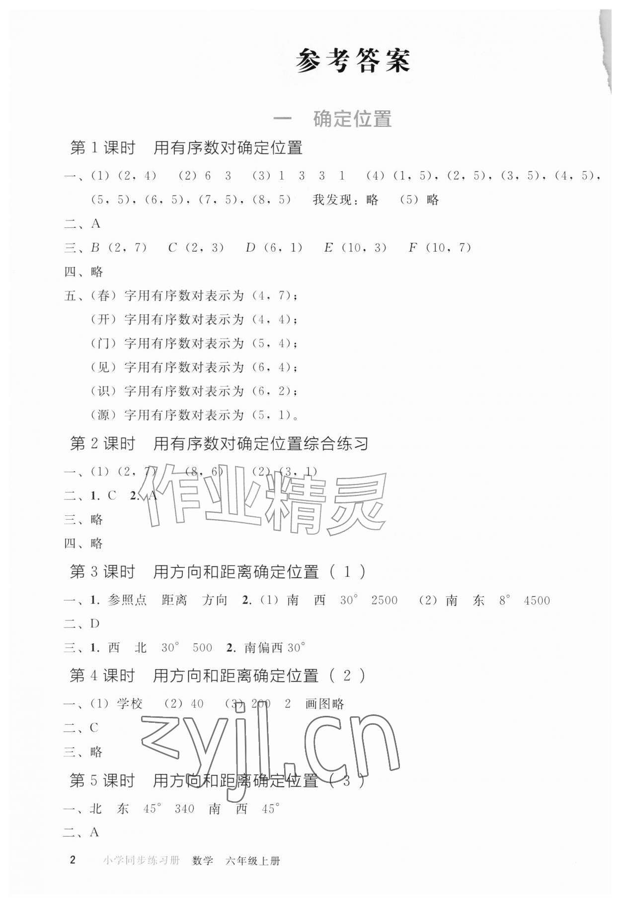 2026年同步练习册人民教育出版社六年级数学上册人教版&nbsp;参考答案第1页