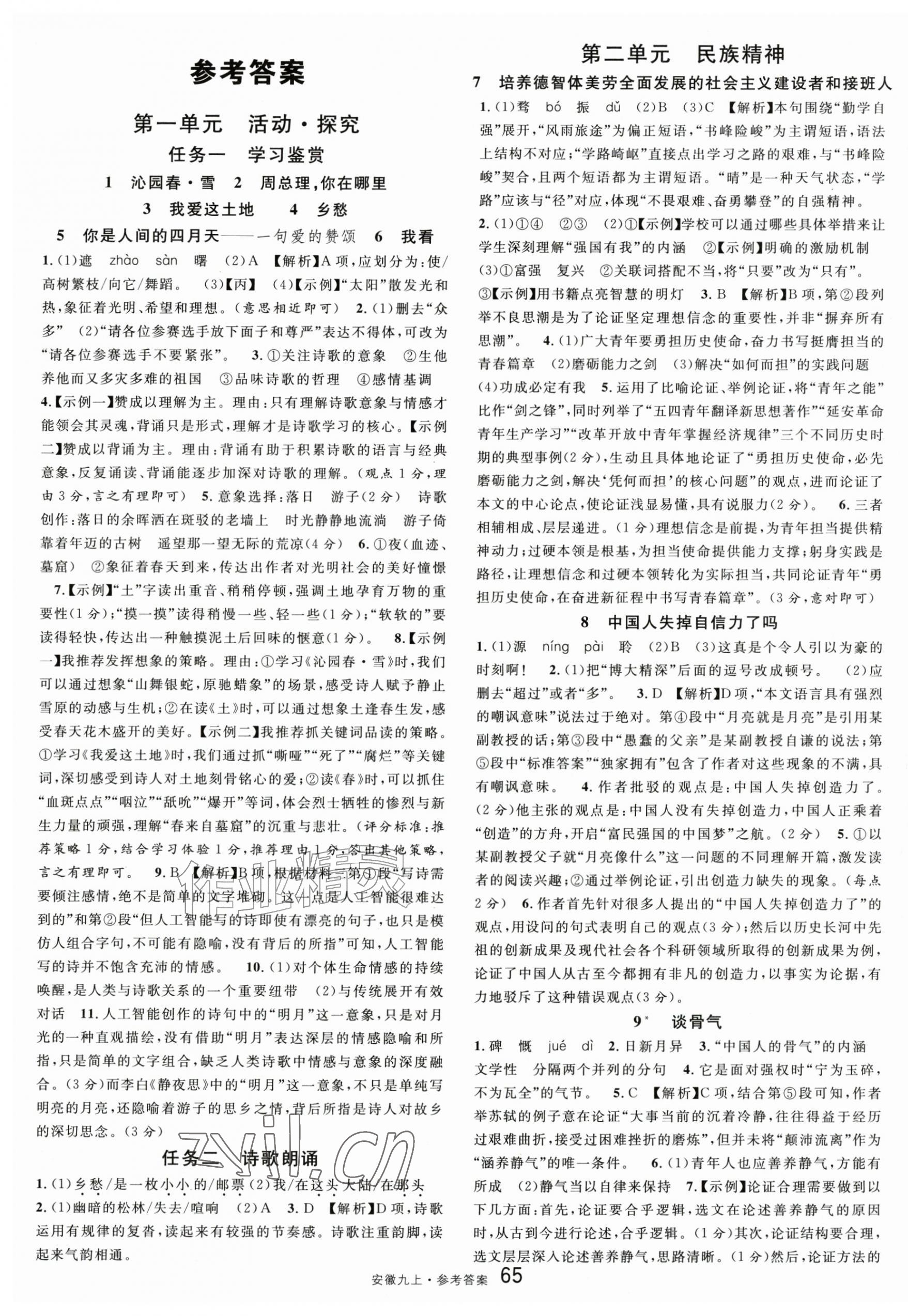 2026年名校课堂九年级语文上册人教版安徽专版&nbsp;第1页