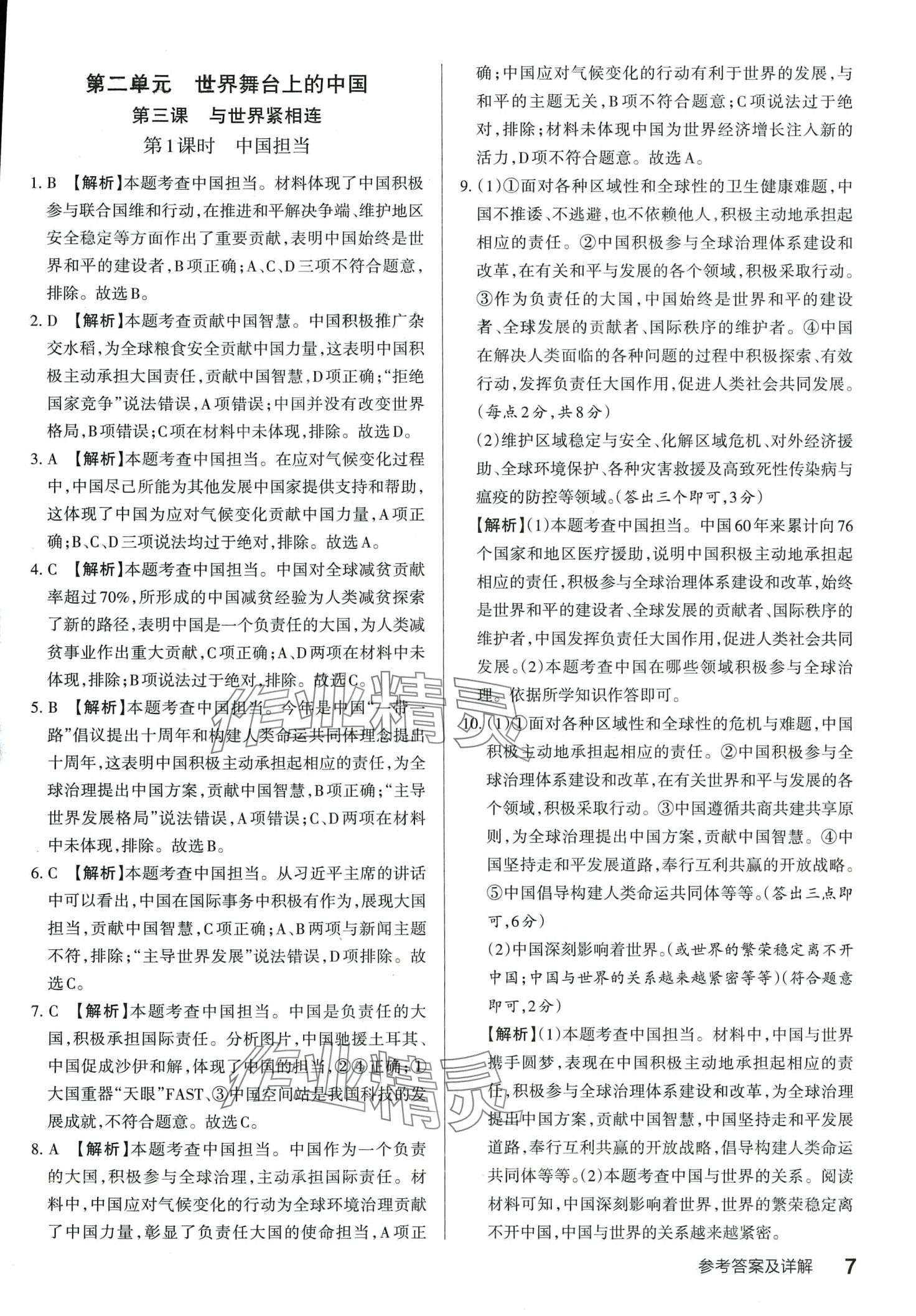 2024年滿分訓(xùn)練設(shè)計九年級道德與法治下冊人教版山西專版 第6頁