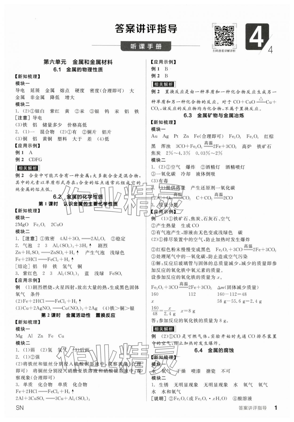 2025年全品学练考九年级化学下册科粤版陕西专版 第1页