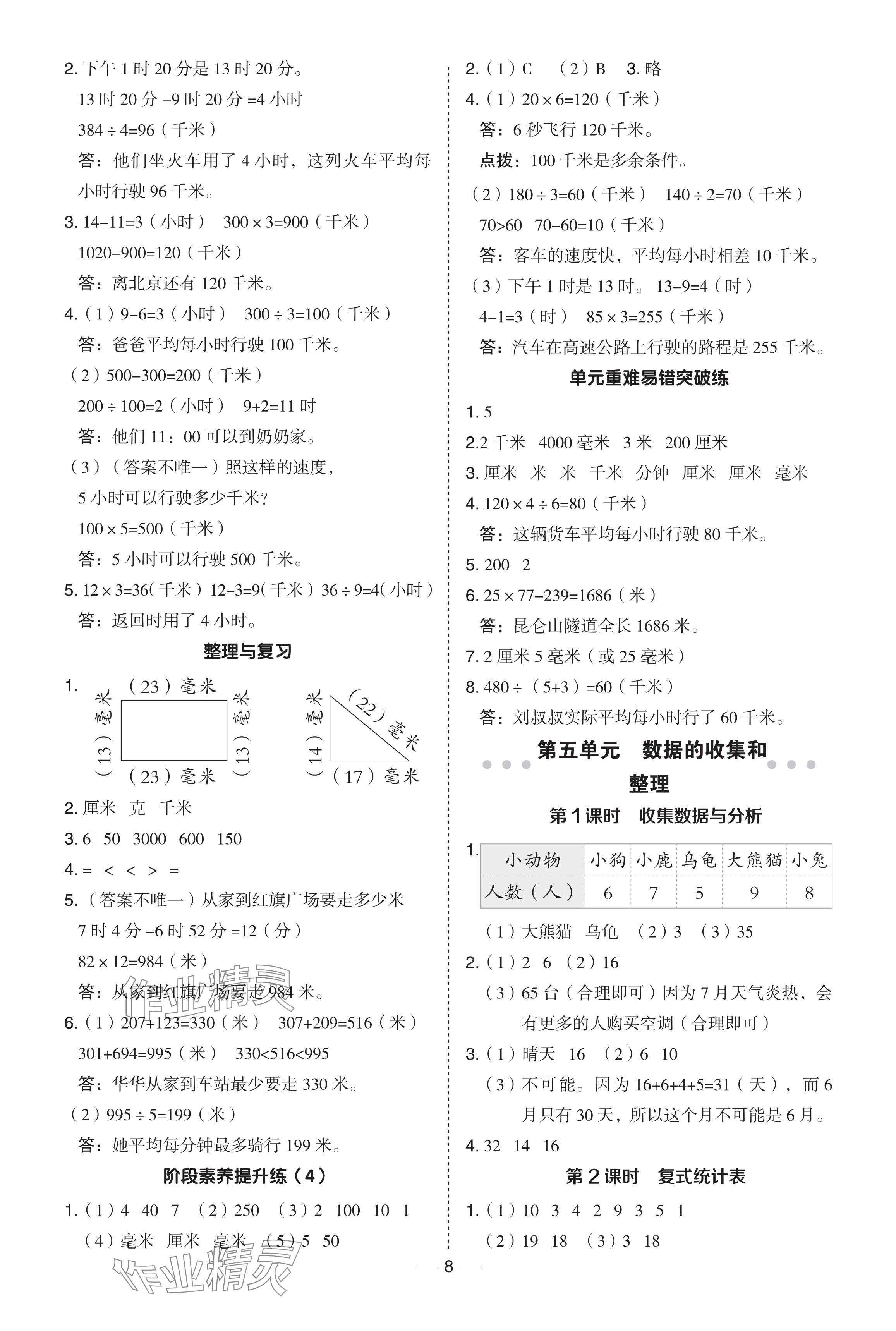 2024年綜合應(yīng)用創(chuàng)新題典中點三年級數(shù)學下冊冀教版 參考答案第8頁