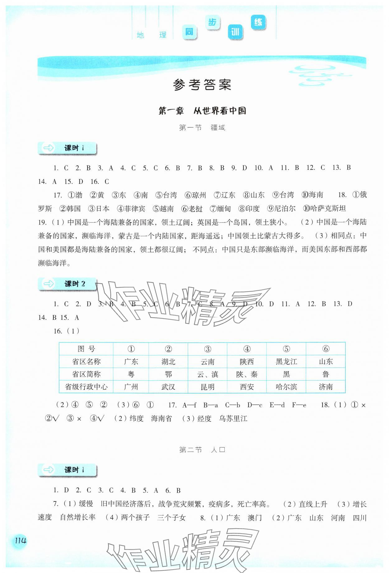 2024年同步訓(xùn)練河北人民出版社八年級(jí)地理上冊(cè)人教版 參考答案第1頁