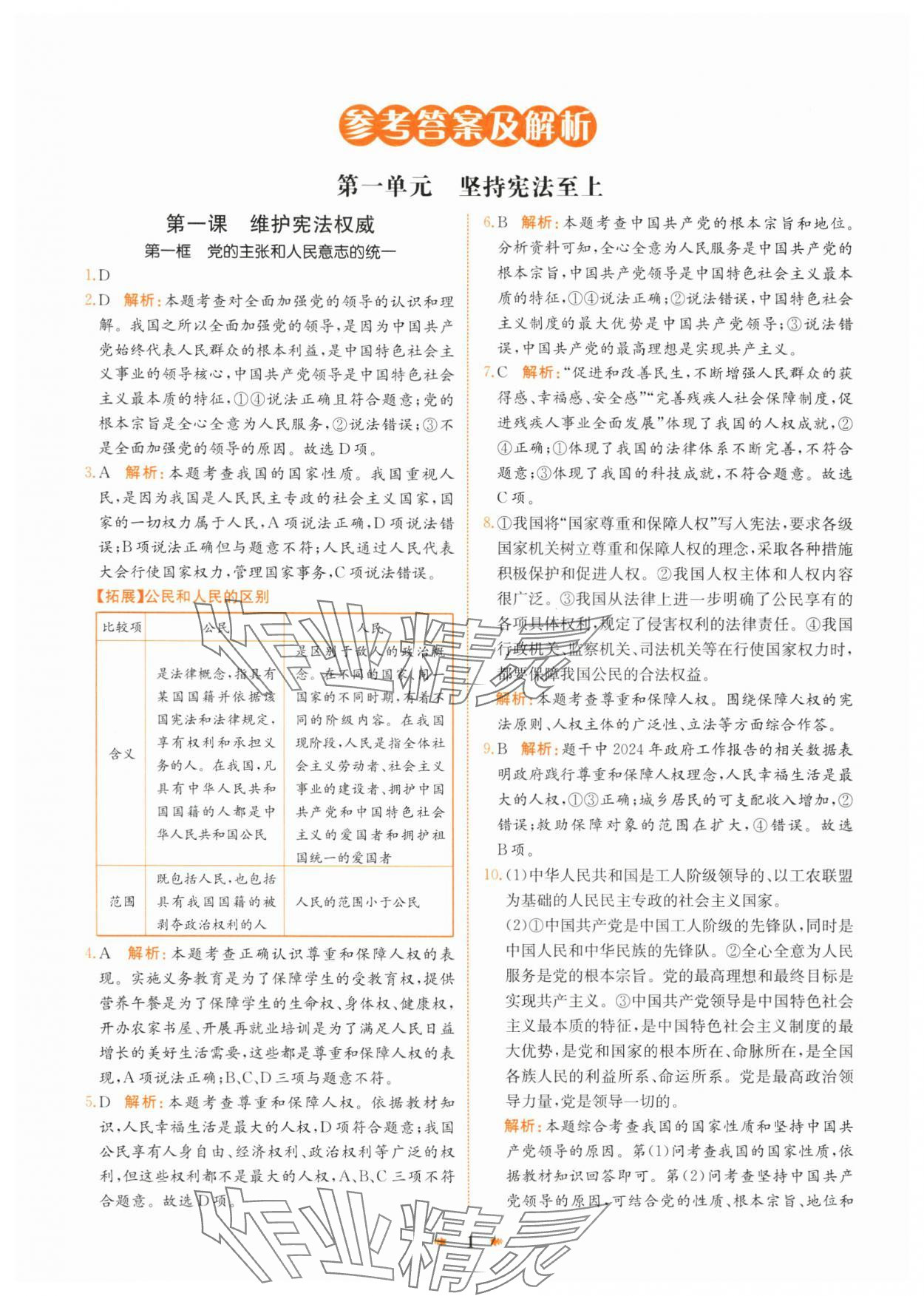 2025年智學(xué)酷提優(yōu)精練八年級(jí)道德與法治下冊(cè)人教版 第1頁