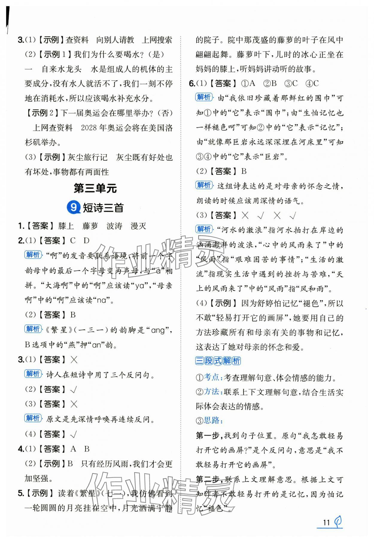 2025年一本同步訓(xùn)練四年級(jí)語(yǔ)文下冊(cè)人教版浙江專版 第11頁(yè)