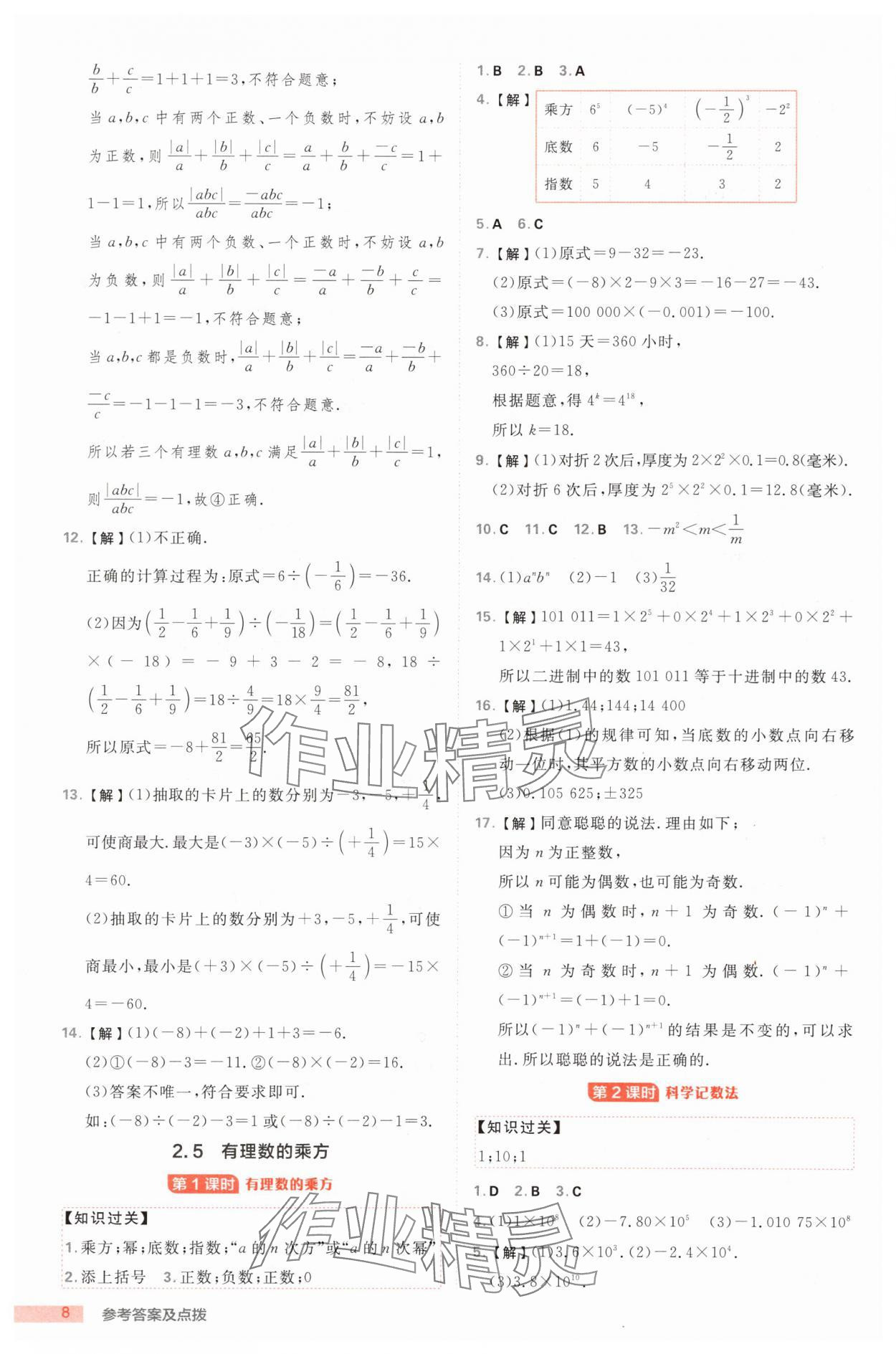 2025年綜合應(yīng)用創(chuàng)新題典中點(diǎn)七年級(jí)數(shù)學(xué)上冊(cè)浙教版浙江專版 第8頁(yè)
