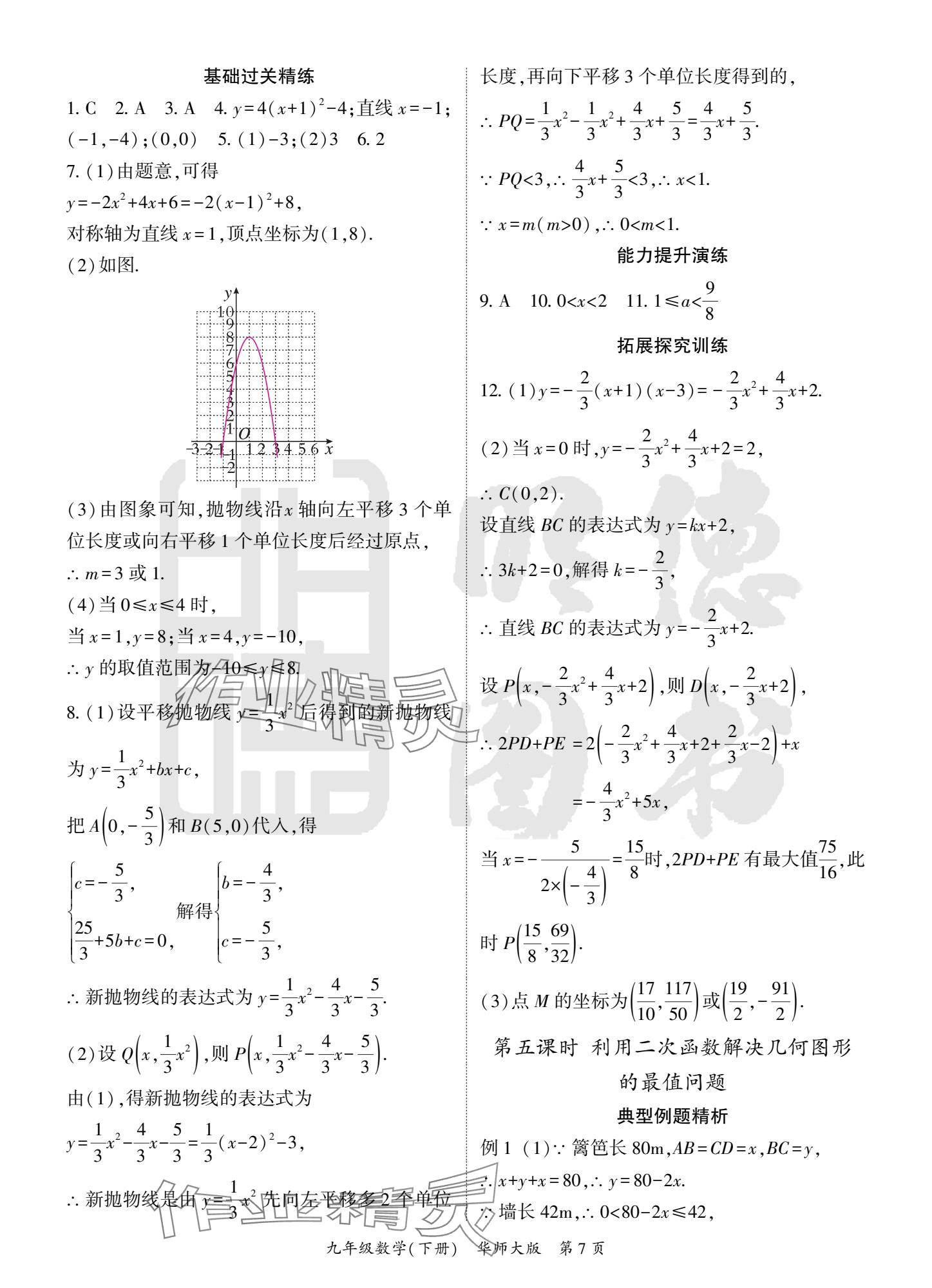 2025年啟航新課堂九年級數(shù)學下冊華師大版 參考答案第7頁