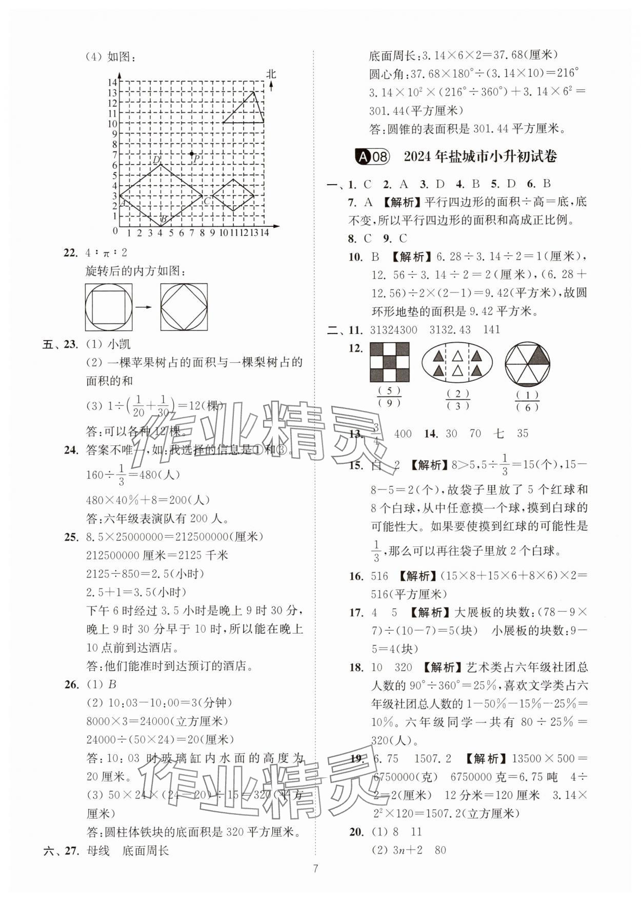 2025年江苏13大市小升初名卷优选28套数学&nbsp;第7页