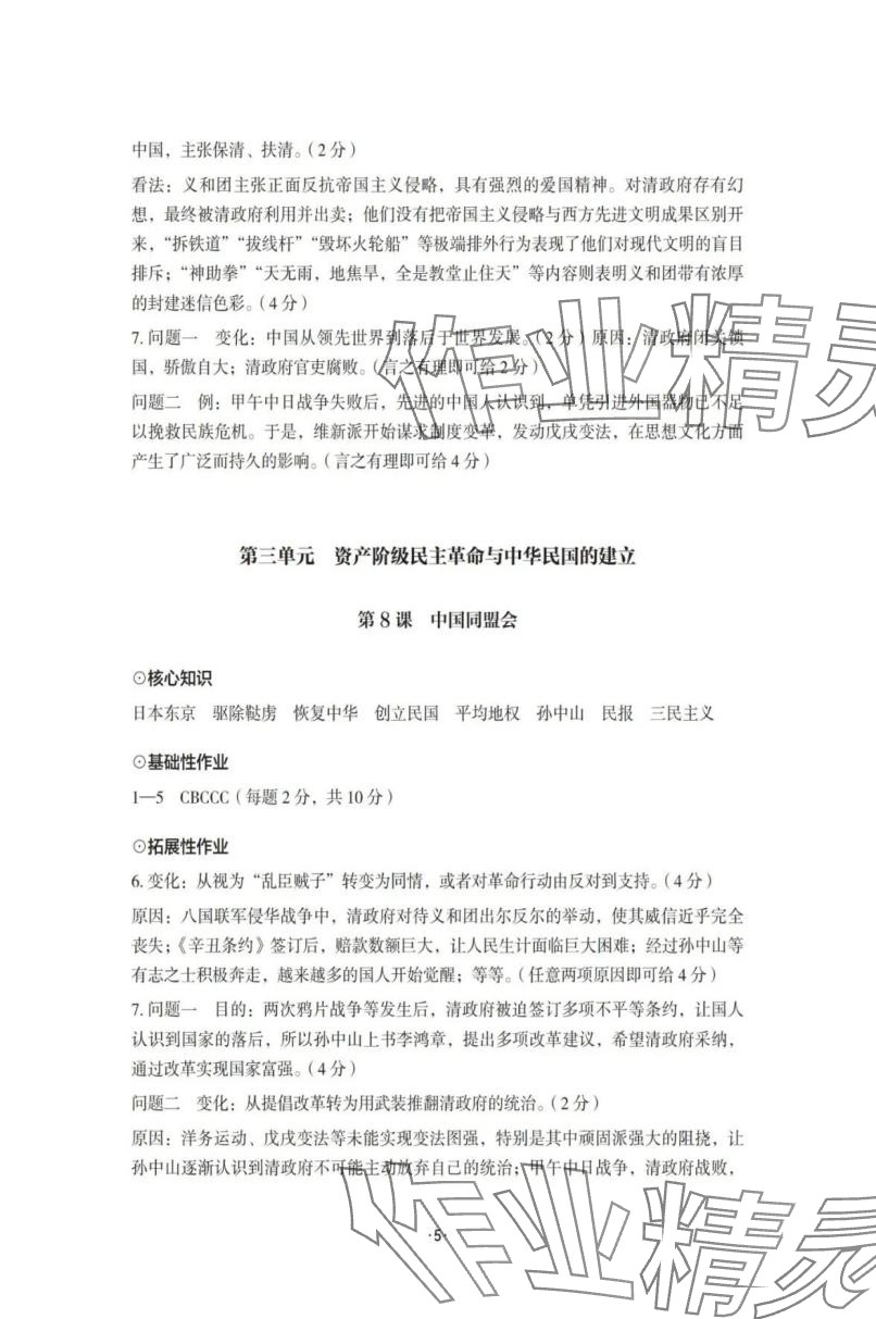 2025年知识与能力训练八年级历史上册人教版 参考答案第5页