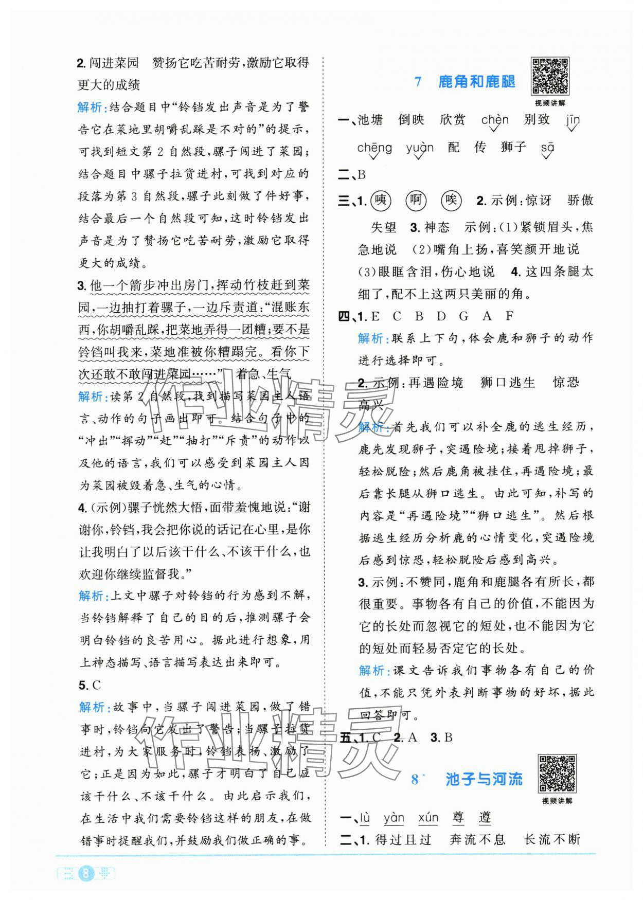 2024年阳光同学课时优化作业三年级语文下册人教版菏泽专版 参考答案第8页